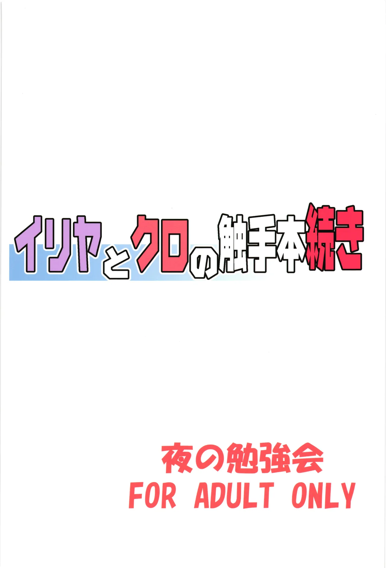 イリヤとクロの触手本続き 2ページ