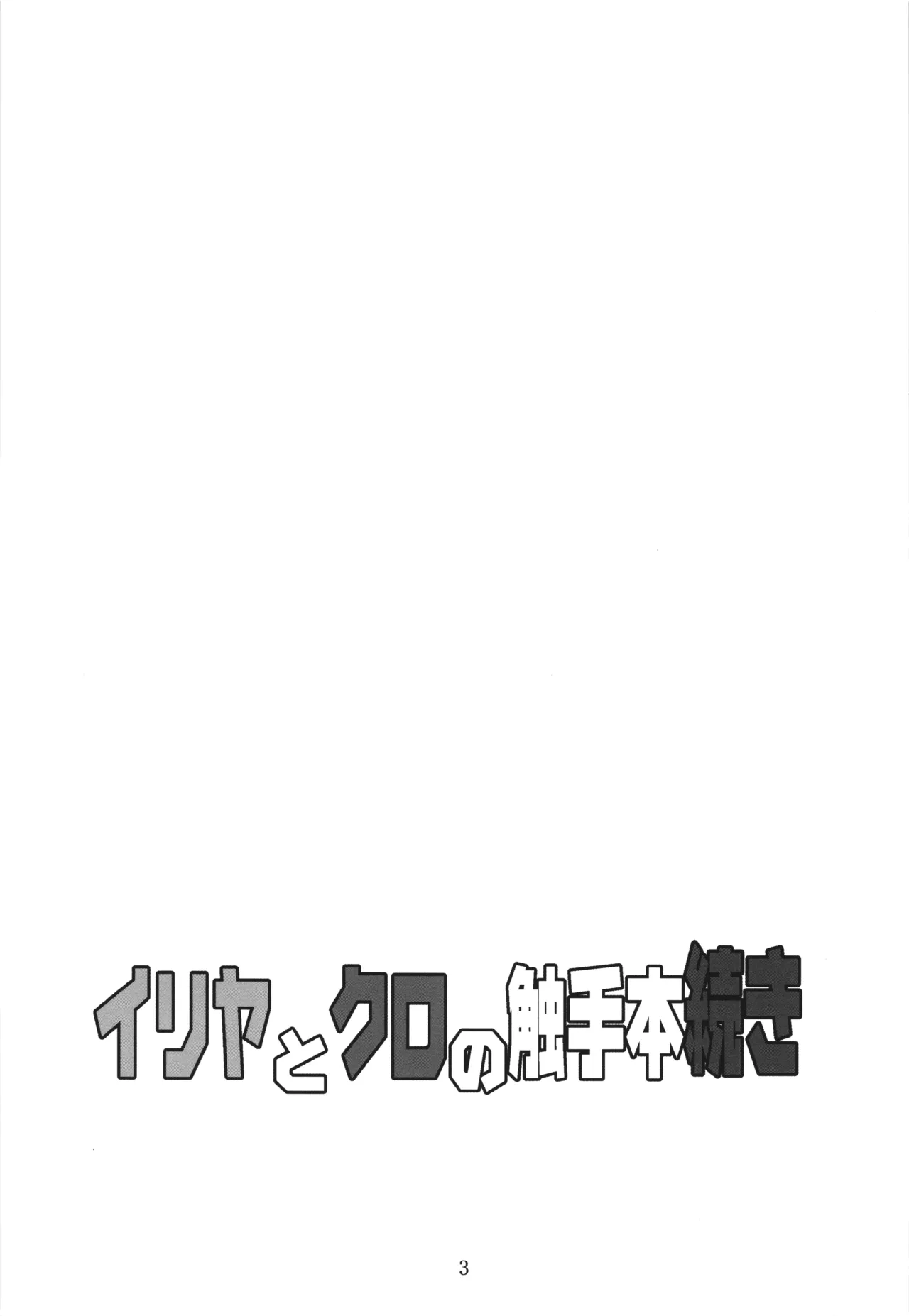 イリヤとクロの触手本続き 3ページ