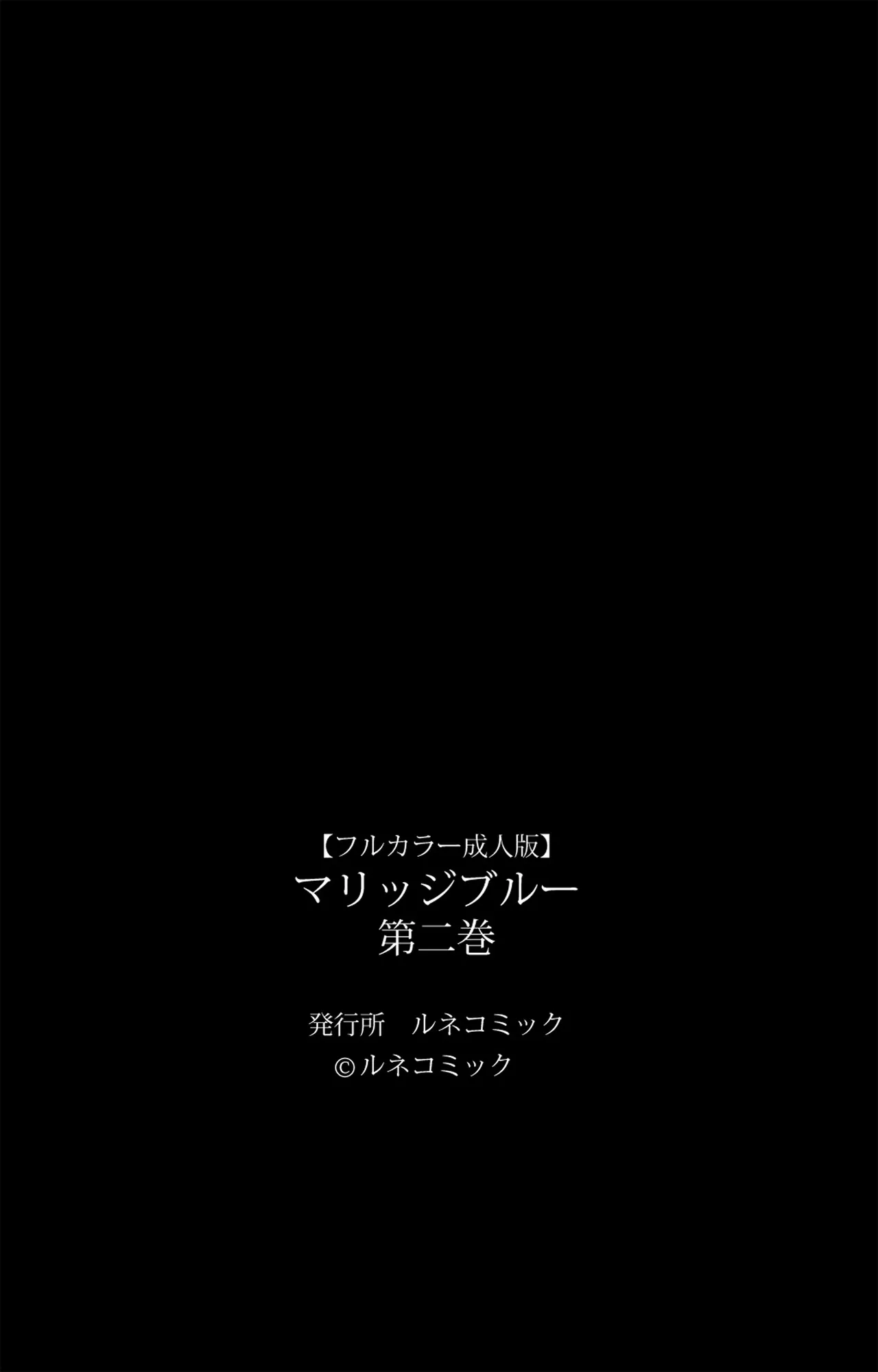 マリッジブルー 第1-2巻 【フルカラー成人版】 125ページ