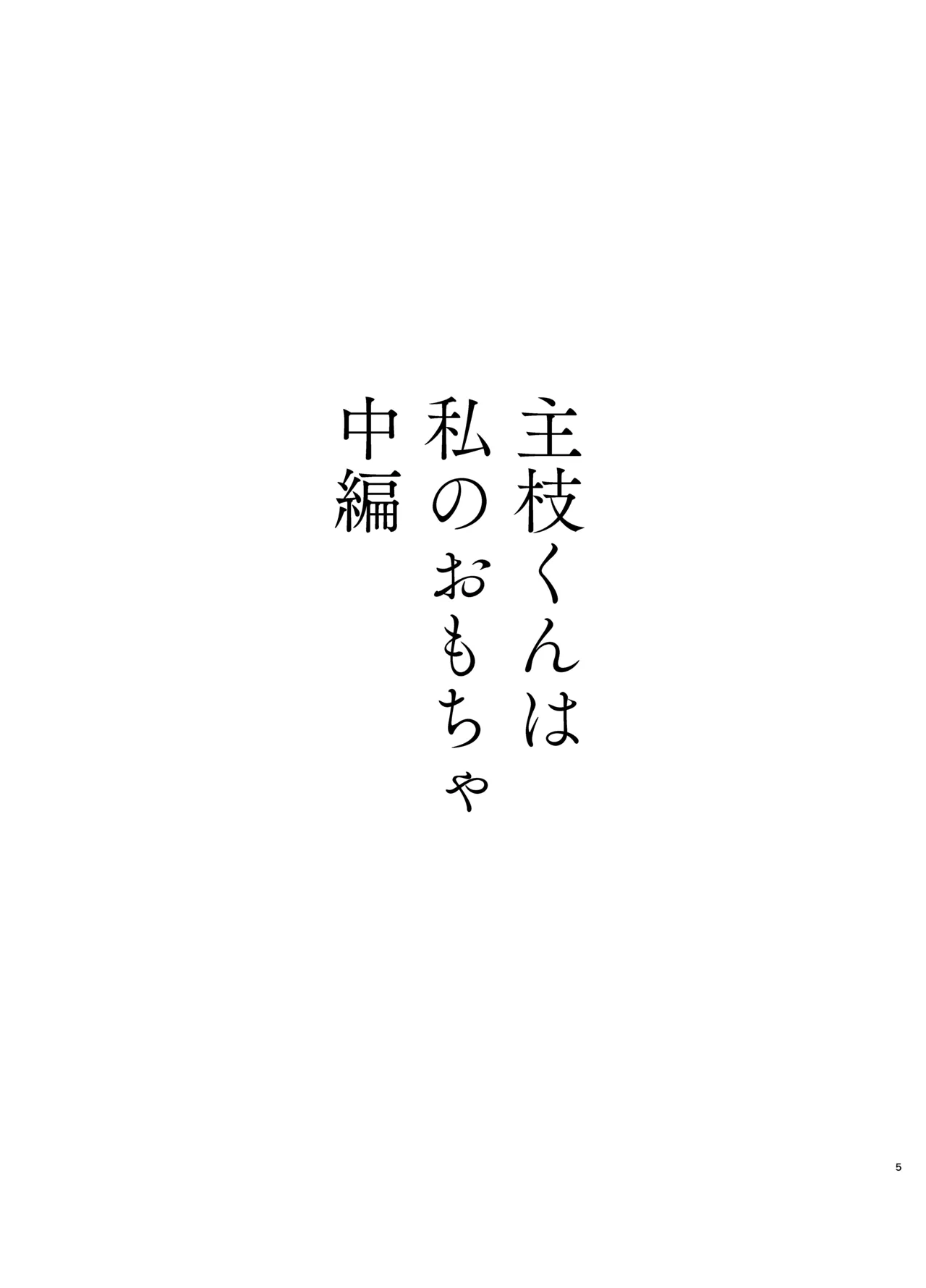 主枝くんは私のおもちゃ 中編 2ページ