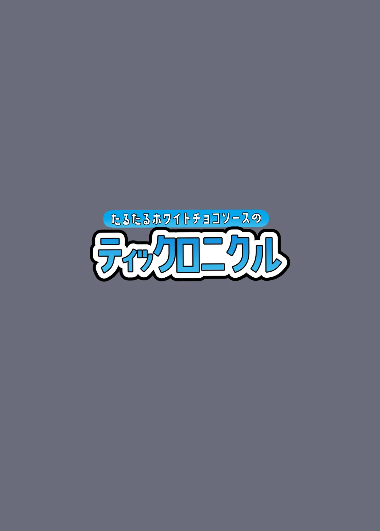 たるたるホワイトチョコソースのティックロニクル 21ページ