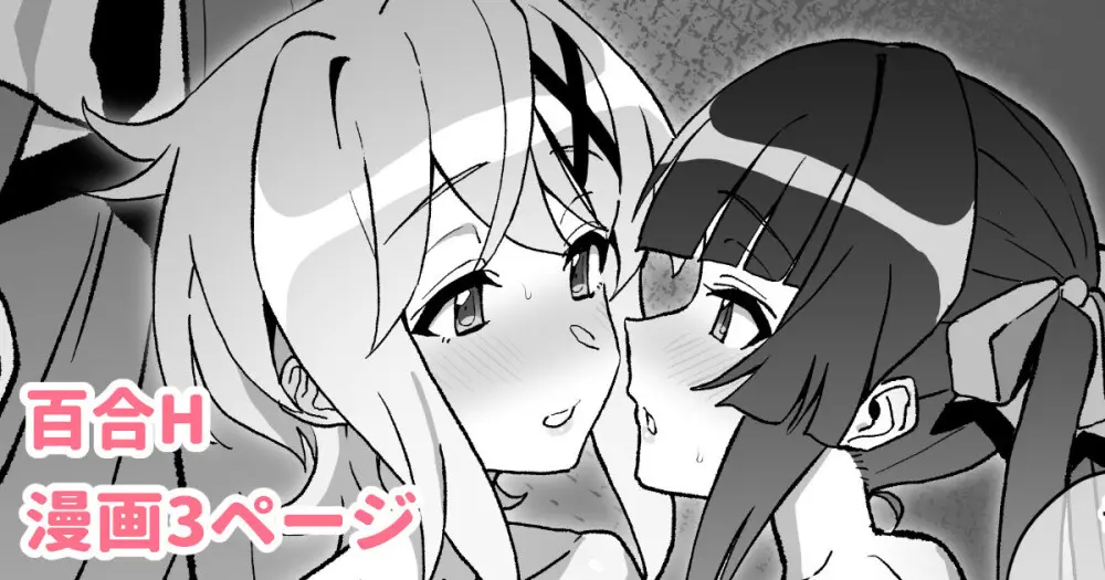 きりしら百合H 1ページ