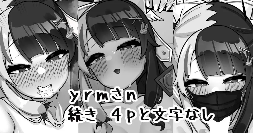 裏垢 yrmさん 1ページ