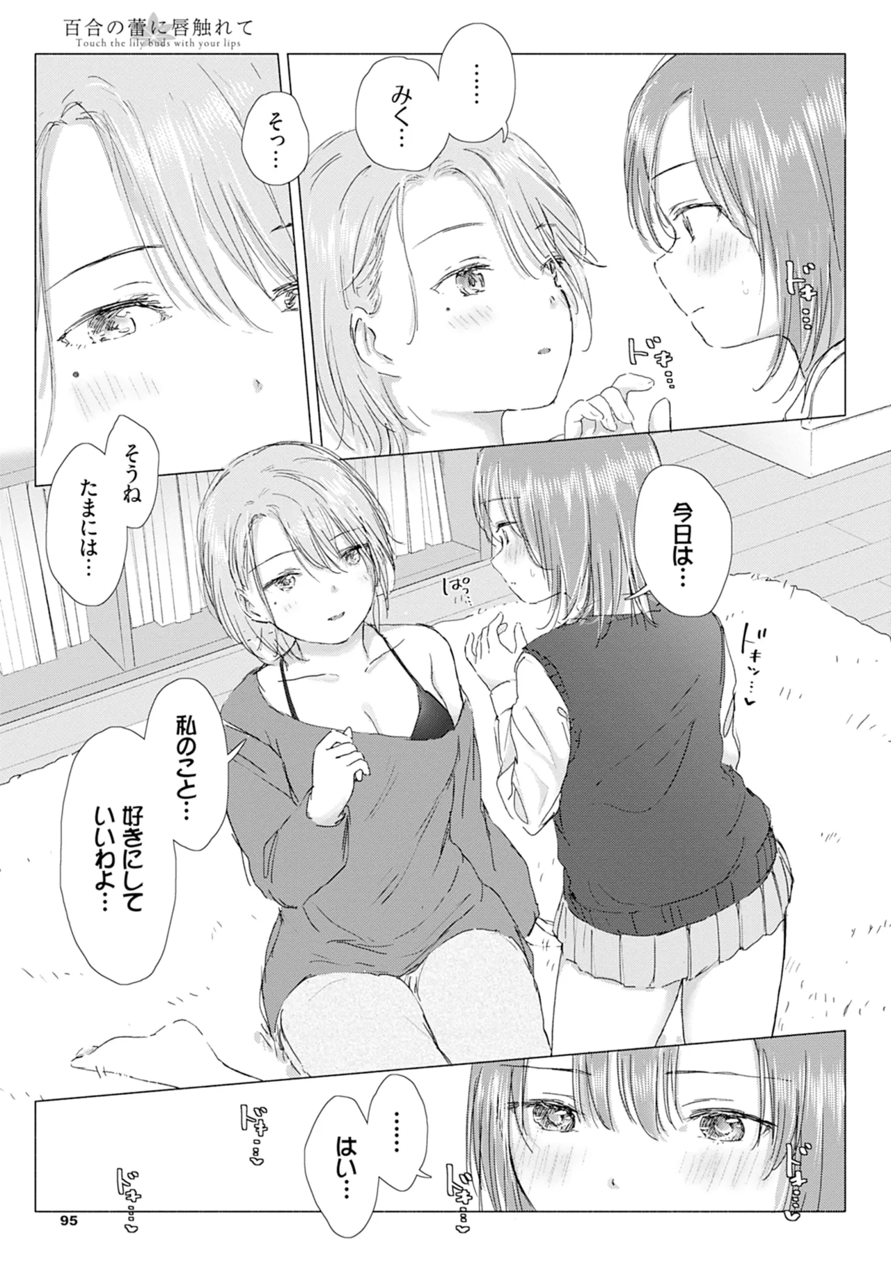 百合の蕾に唇触れて 101ページ