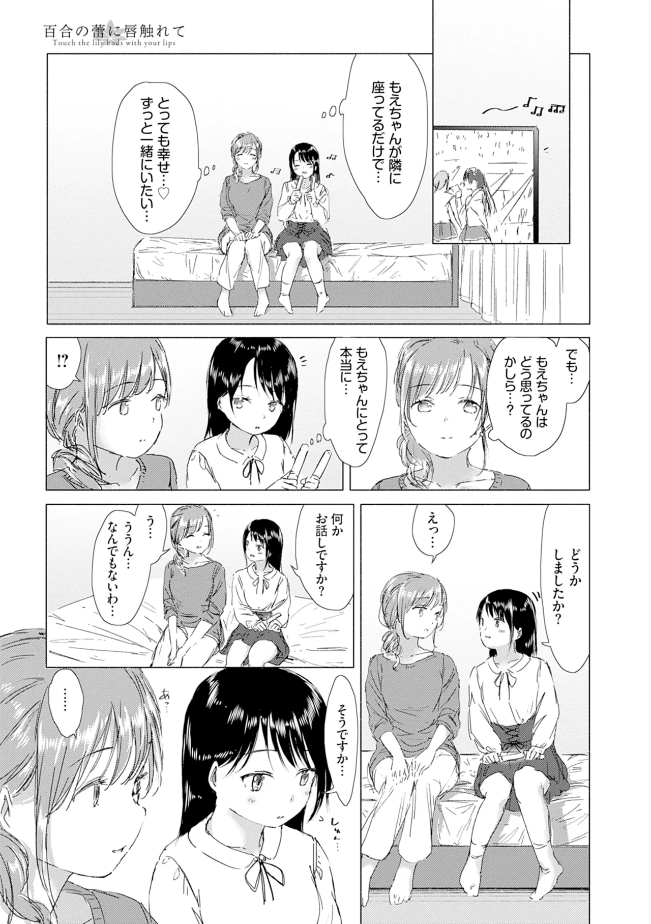 百合の蕾に唇触れて 187ページ