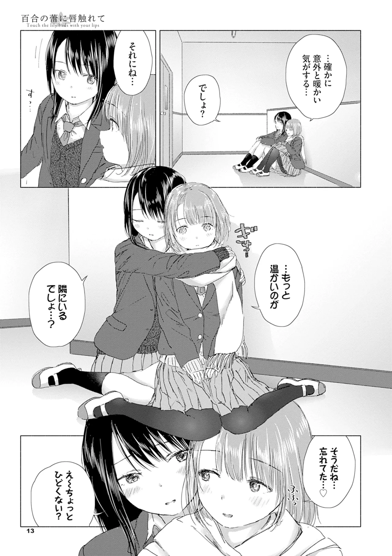 百合の蕾に唇触れて 19ページ