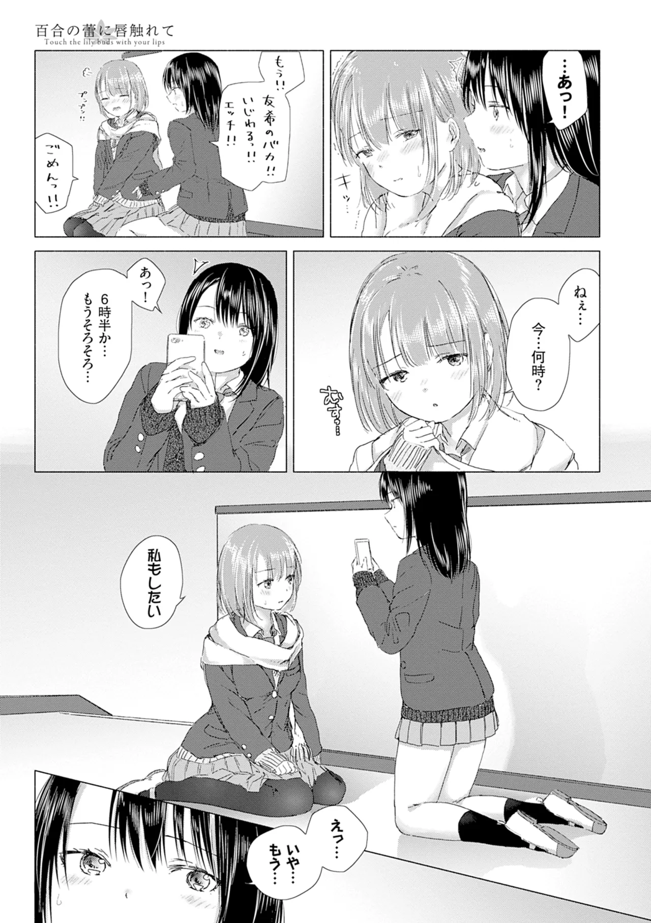 百合の蕾に唇触れて 27ページ