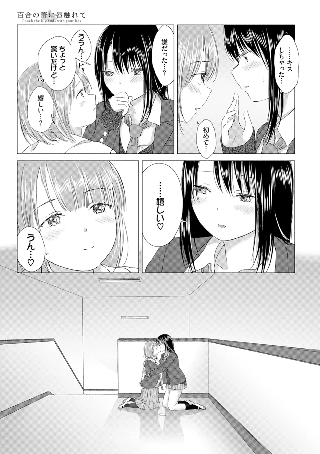 百合の蕾に唇触れて 29ページ