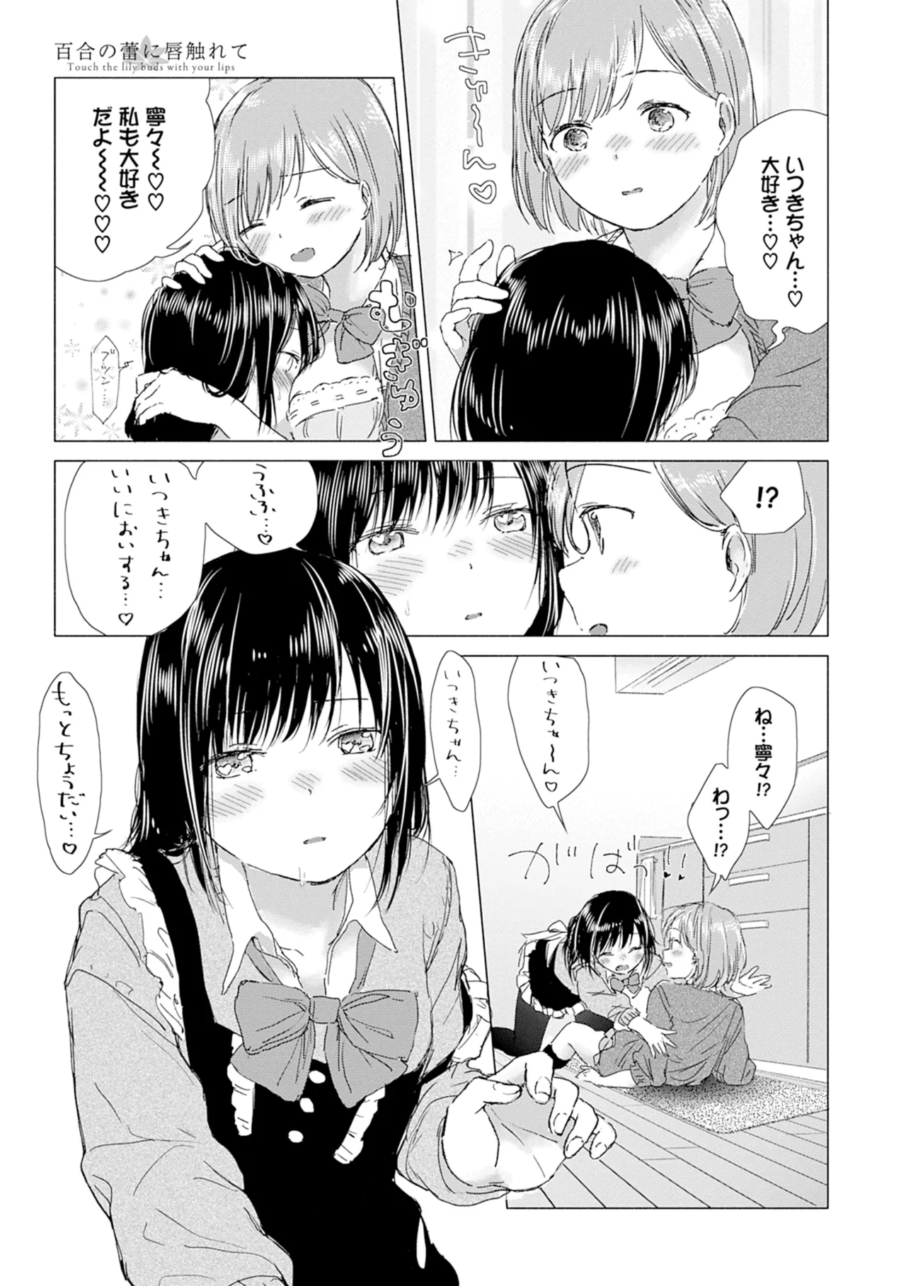 百合の蕾に唇触れて 49ページ