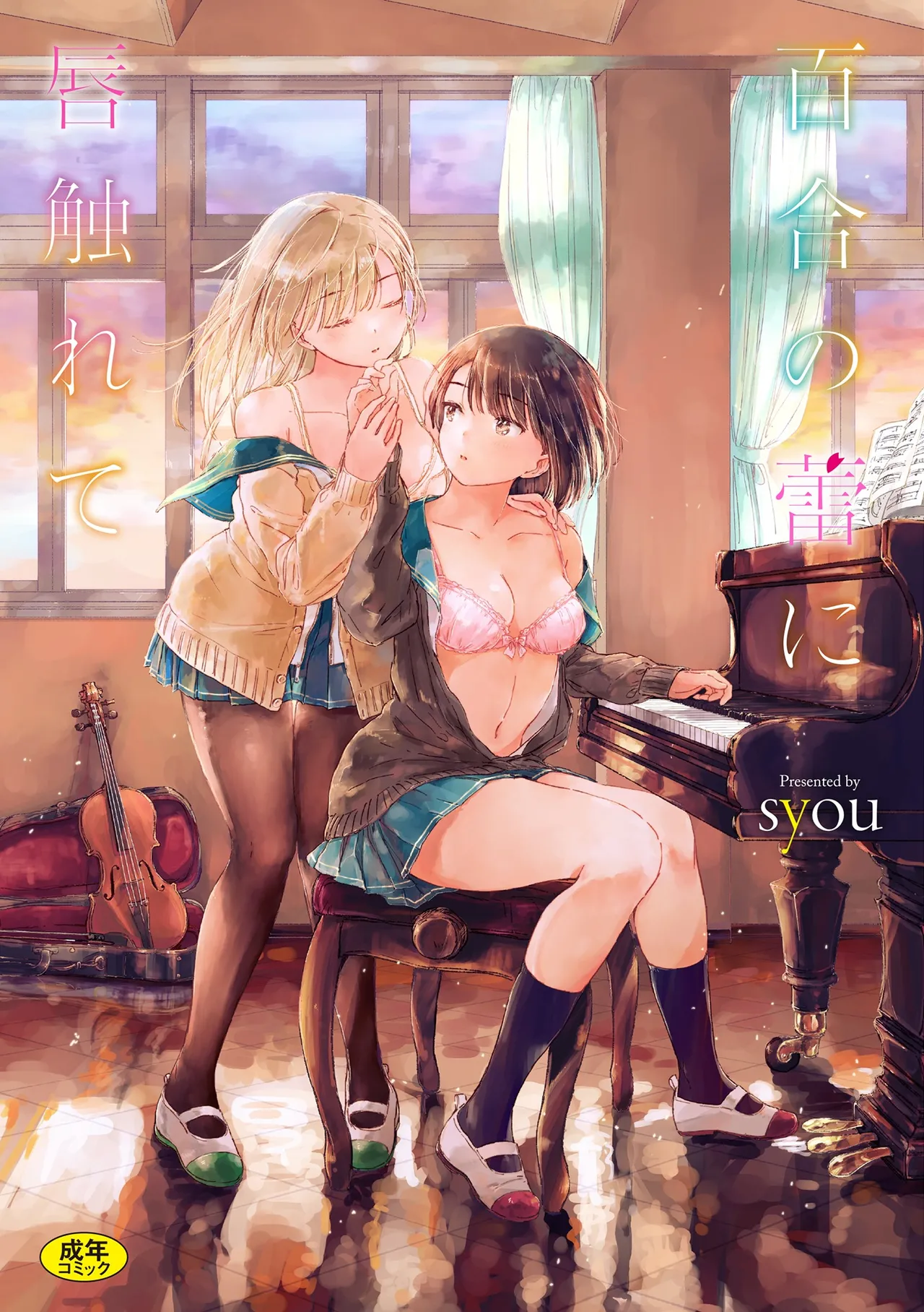 百合の蕾に唇触れて 8ページ