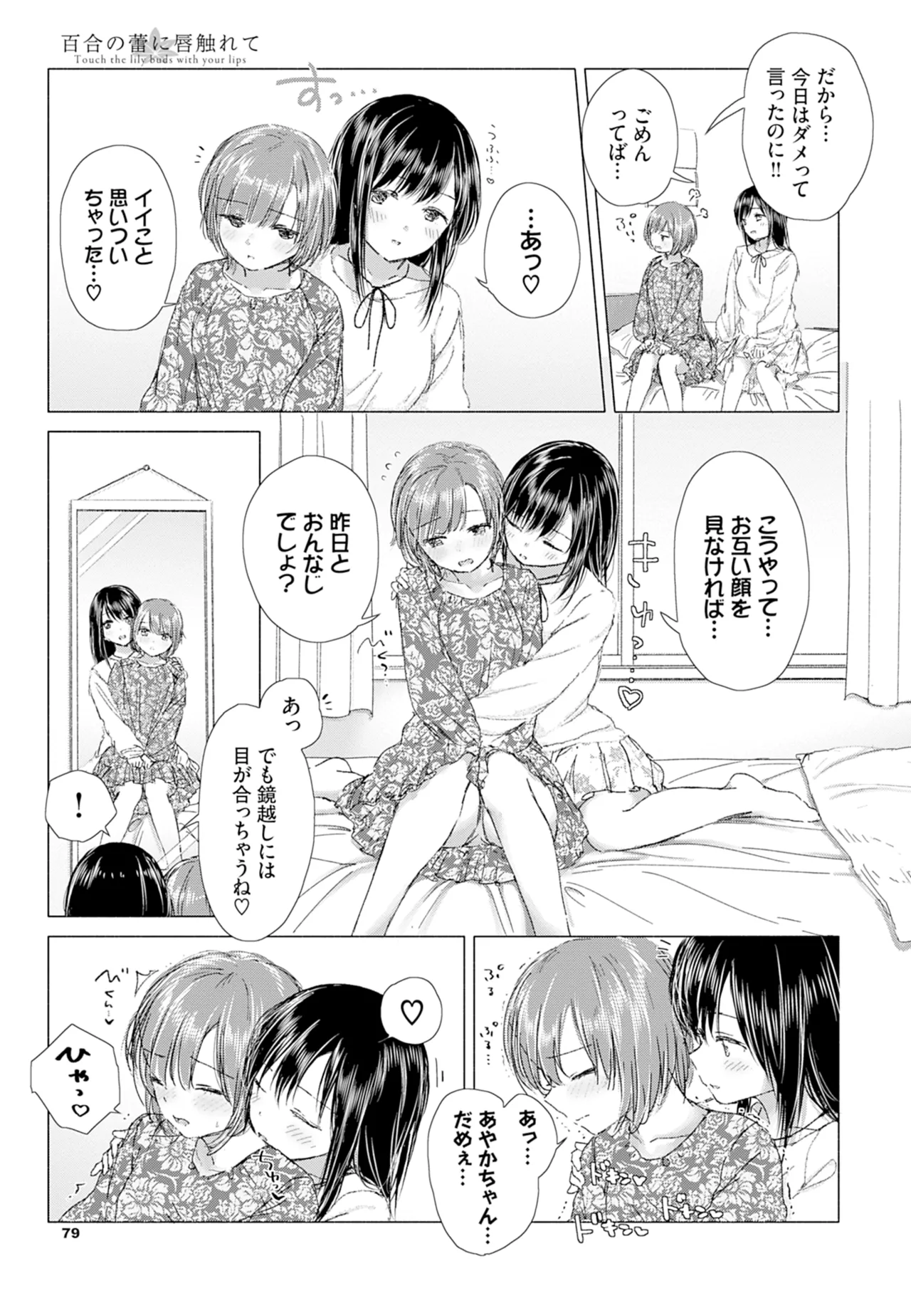 百合の蕾に唇触れて 85ページ