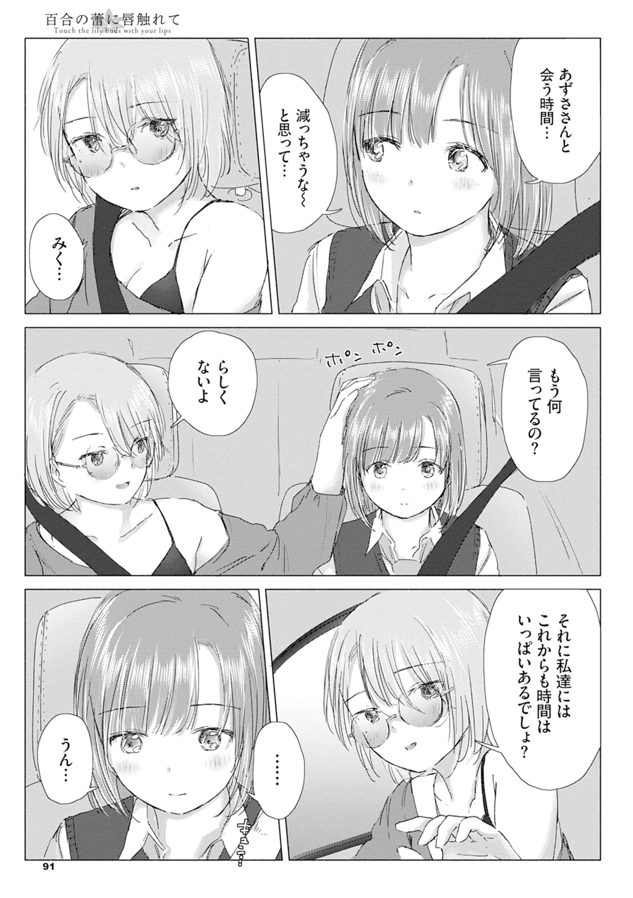 百合の蕾に唇触れて 97ページ