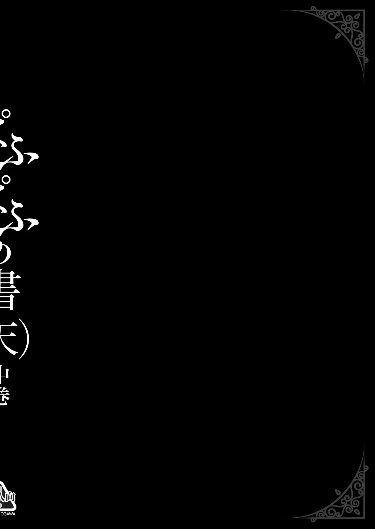 ぱふぱふの書（天）中巻 7ページ