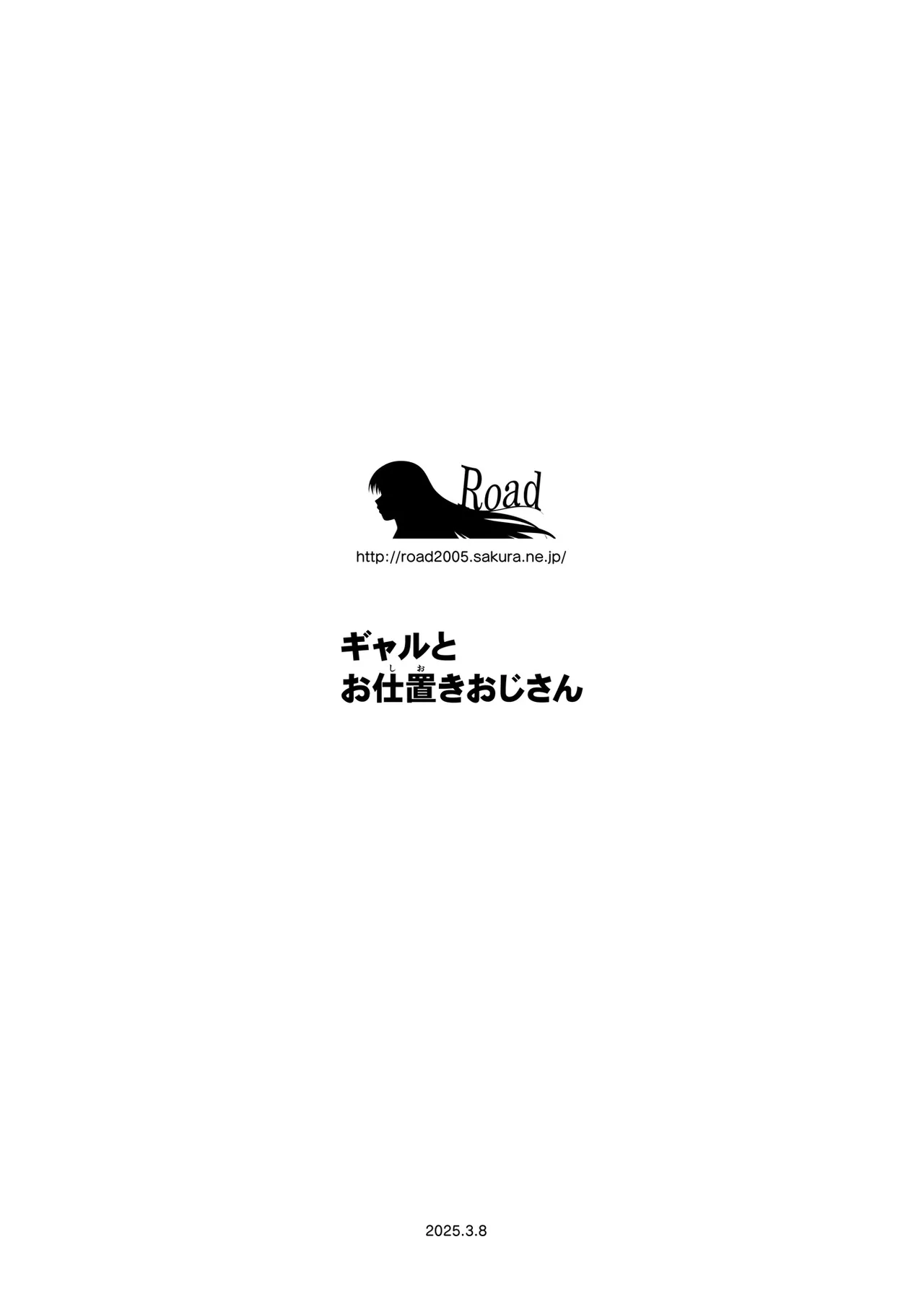 ギャルとお仕置きおじさん 74ページ