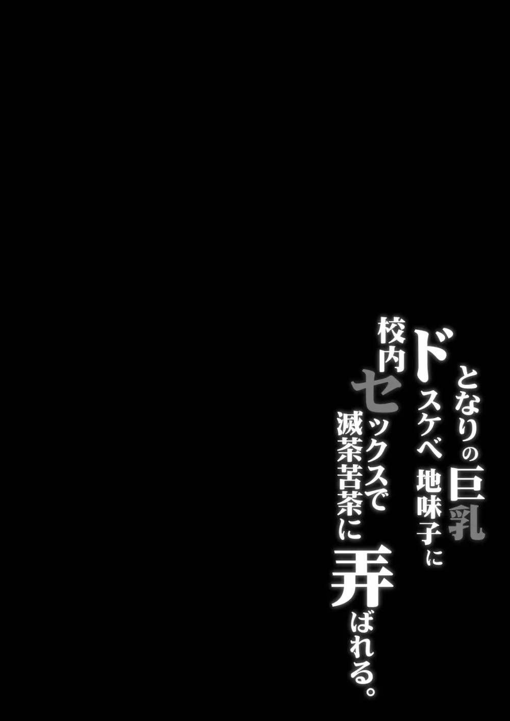 となりの巨乳ドスケベ地味子に校内セックスで滅茶苦茶に弄ばれる。 3ページ