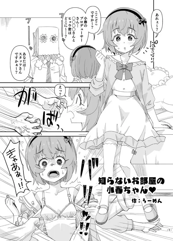 知らないお部屋の小春ちゃん♡ 1ページ