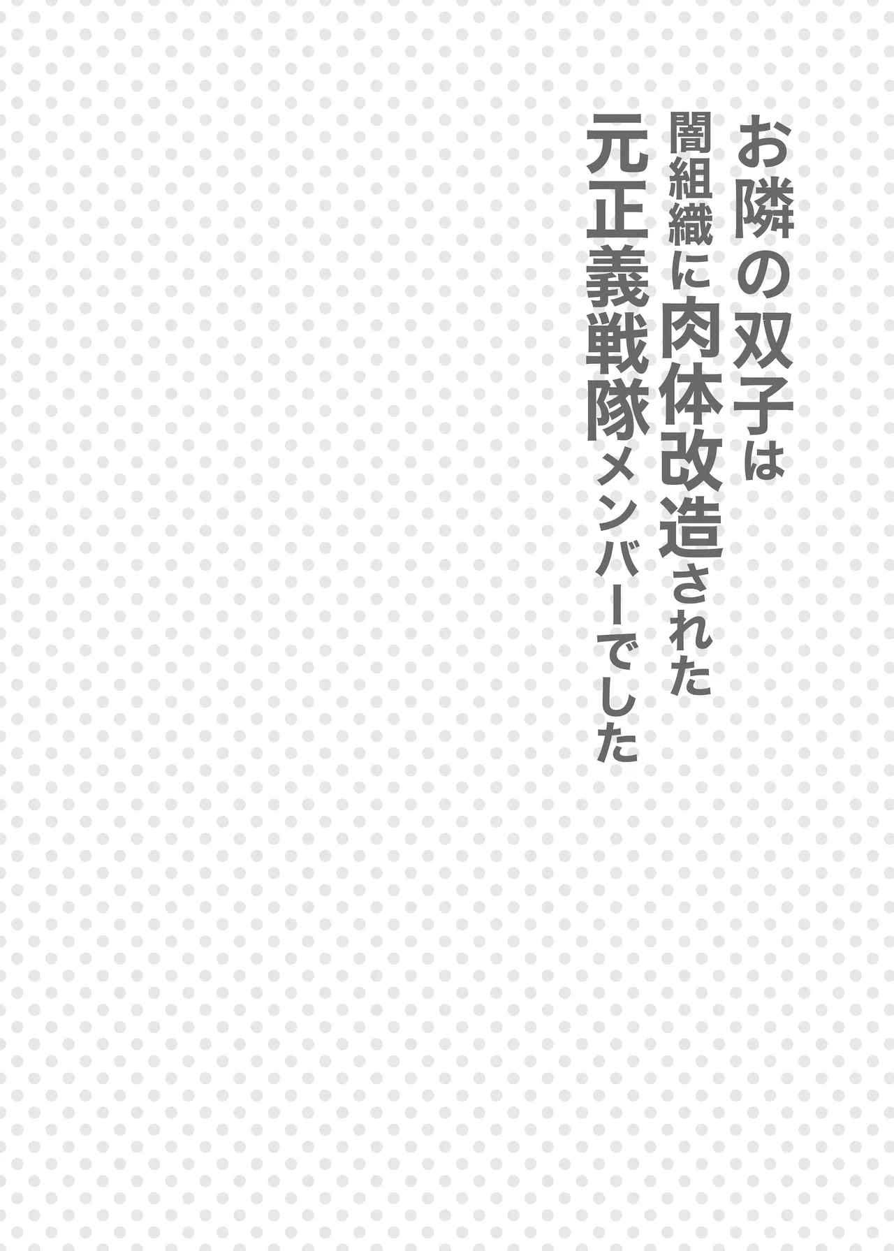 お隣さんは闇組織に肉体改造された元正義戦隊メンバーでした 3ページ