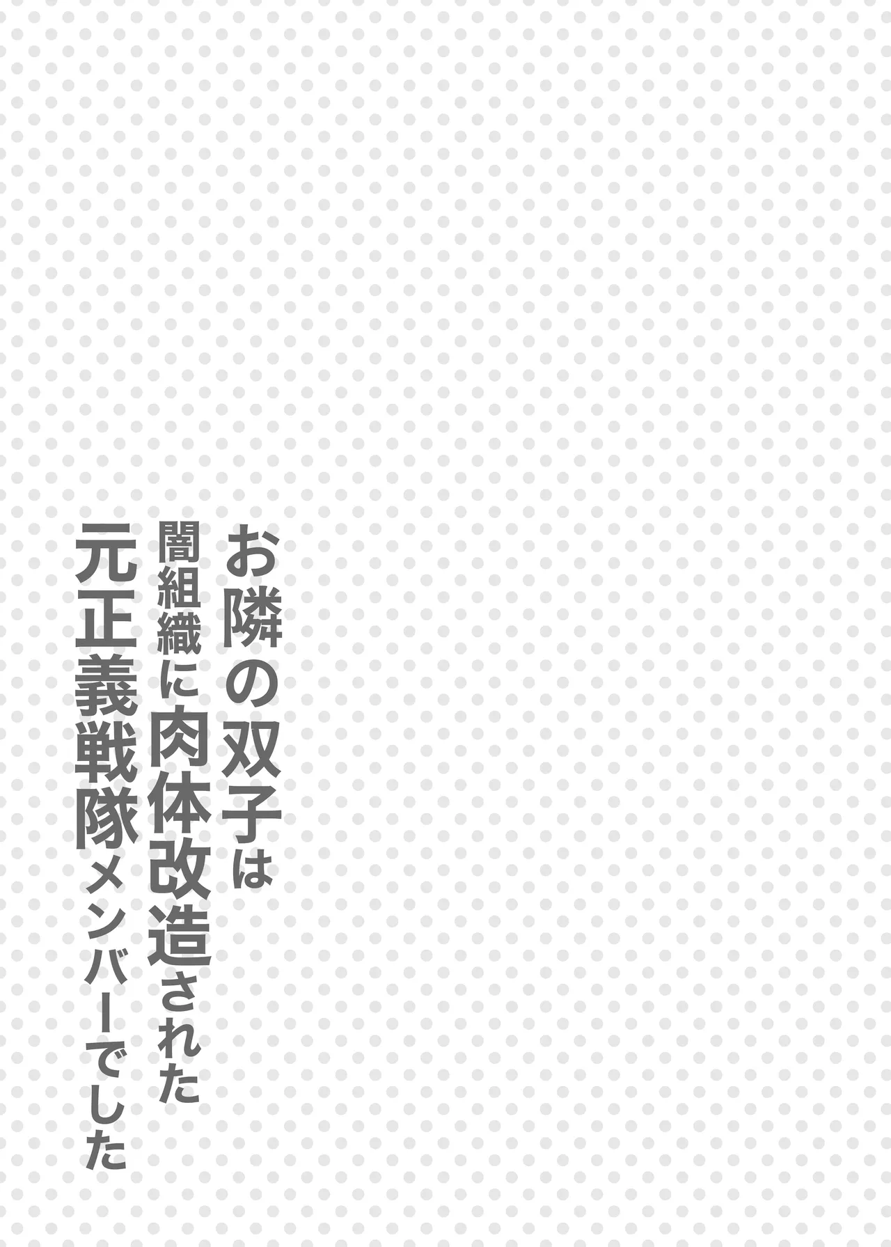 お隣さんは闇組織に肉体改造された元正義戦隊メンバーでした 36ページ