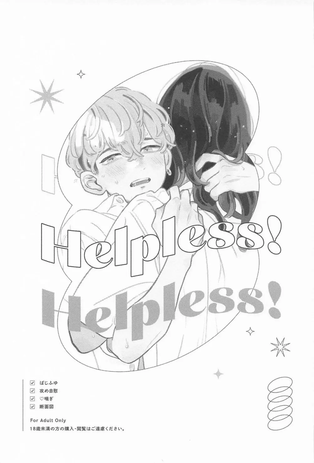 Helpless! 6ページ