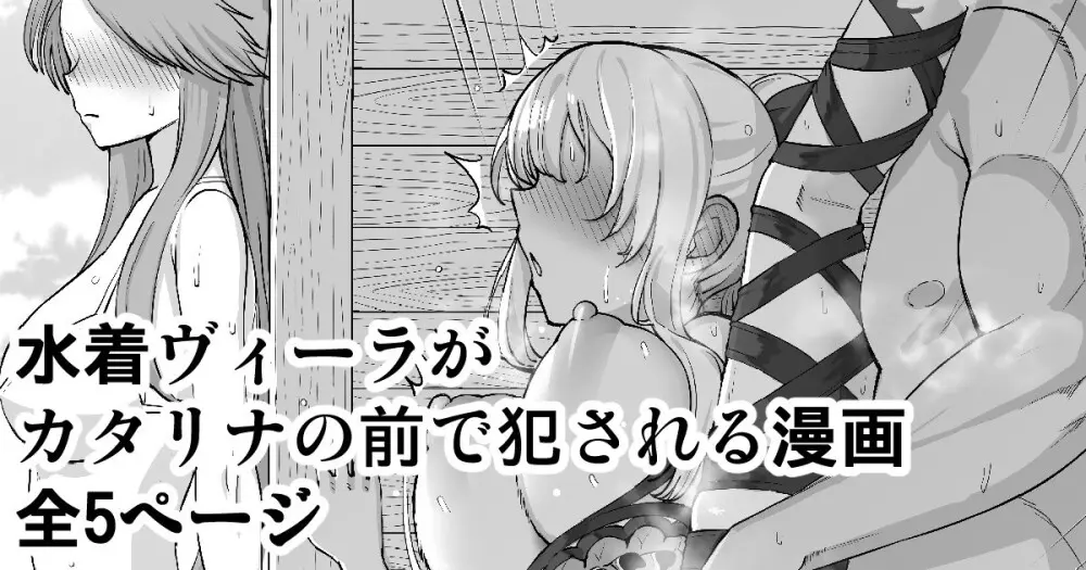 水着ヴィーラがカタリナの前で犯される漫画 1ページ