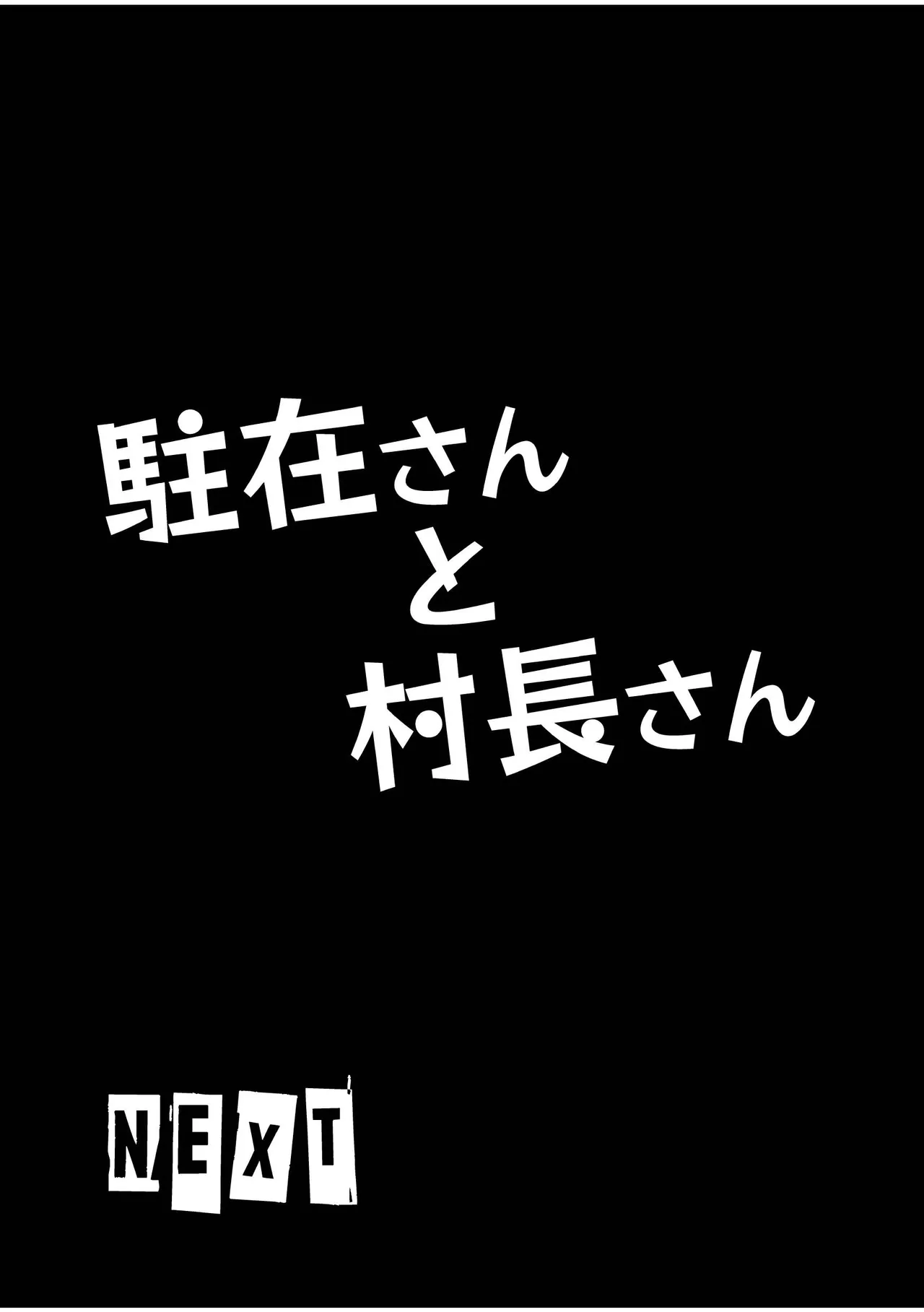 駐在さんと村長さん 27ページ