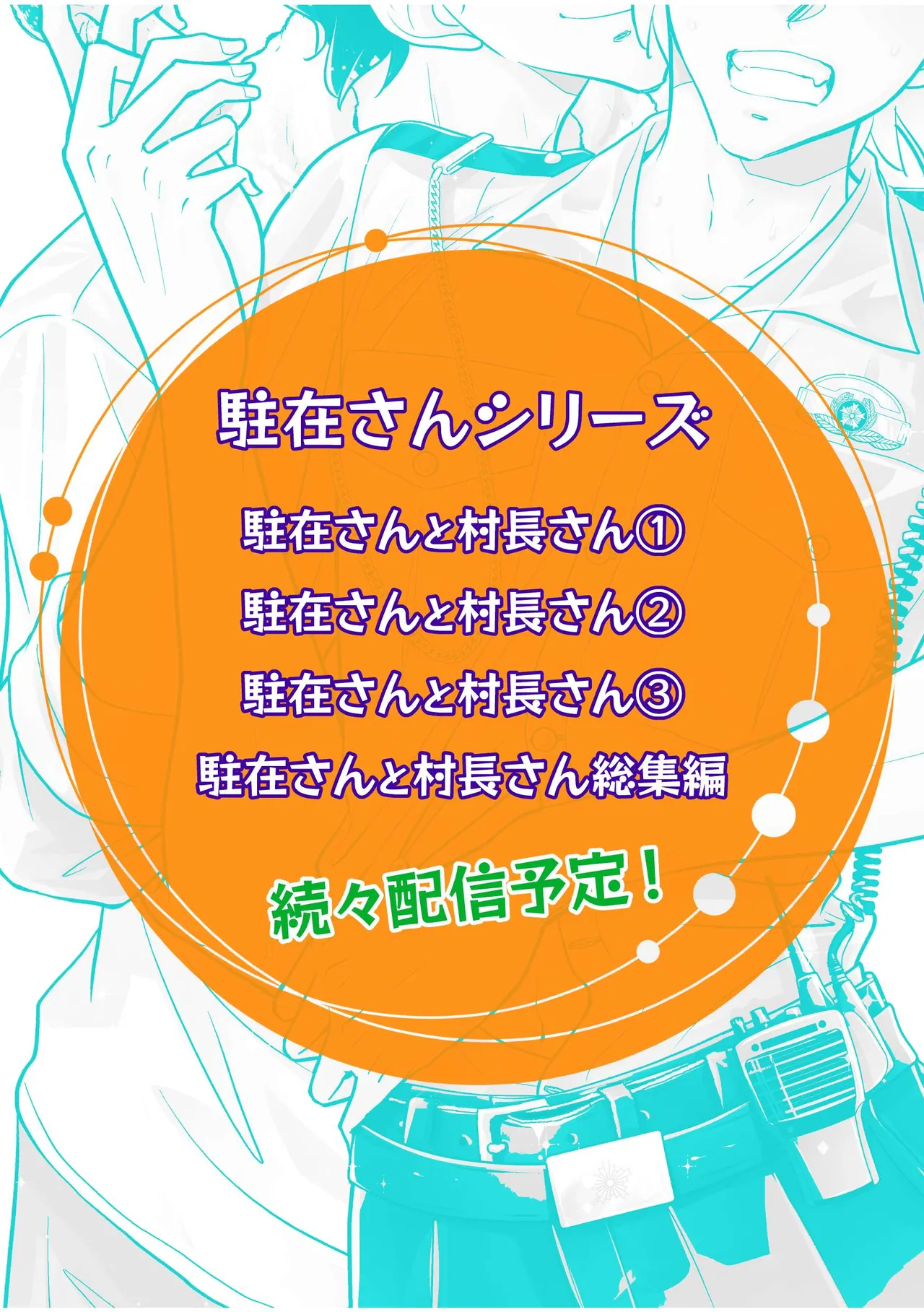 駐在さんと村長さん 55ページ