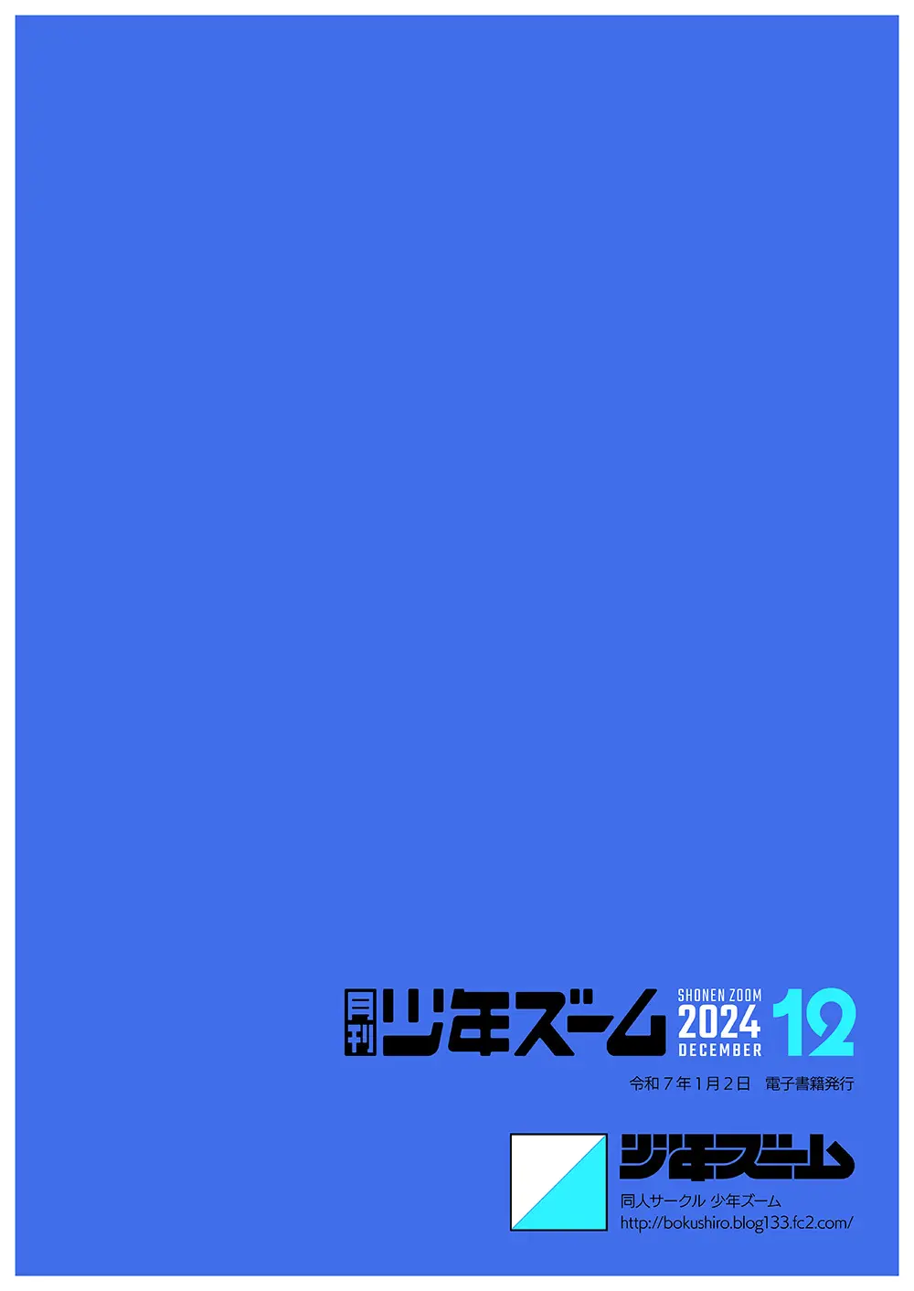 月刊少年ズーム 2024年12月号 24ページ