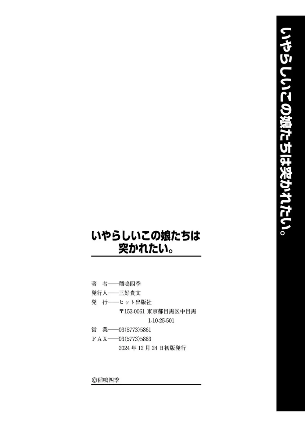 いやらしいこの娘たちは突かれたい。 203ページ