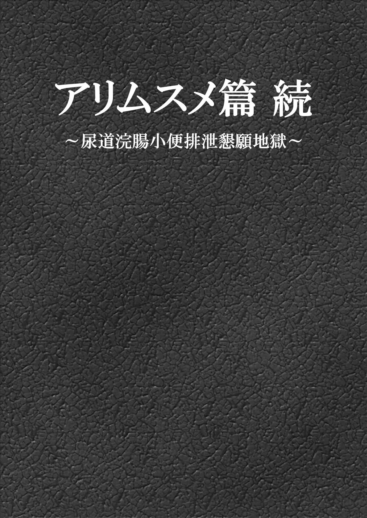 アリムスメ篇 続 ～尿道浣腸小便排泄懇願地獄～