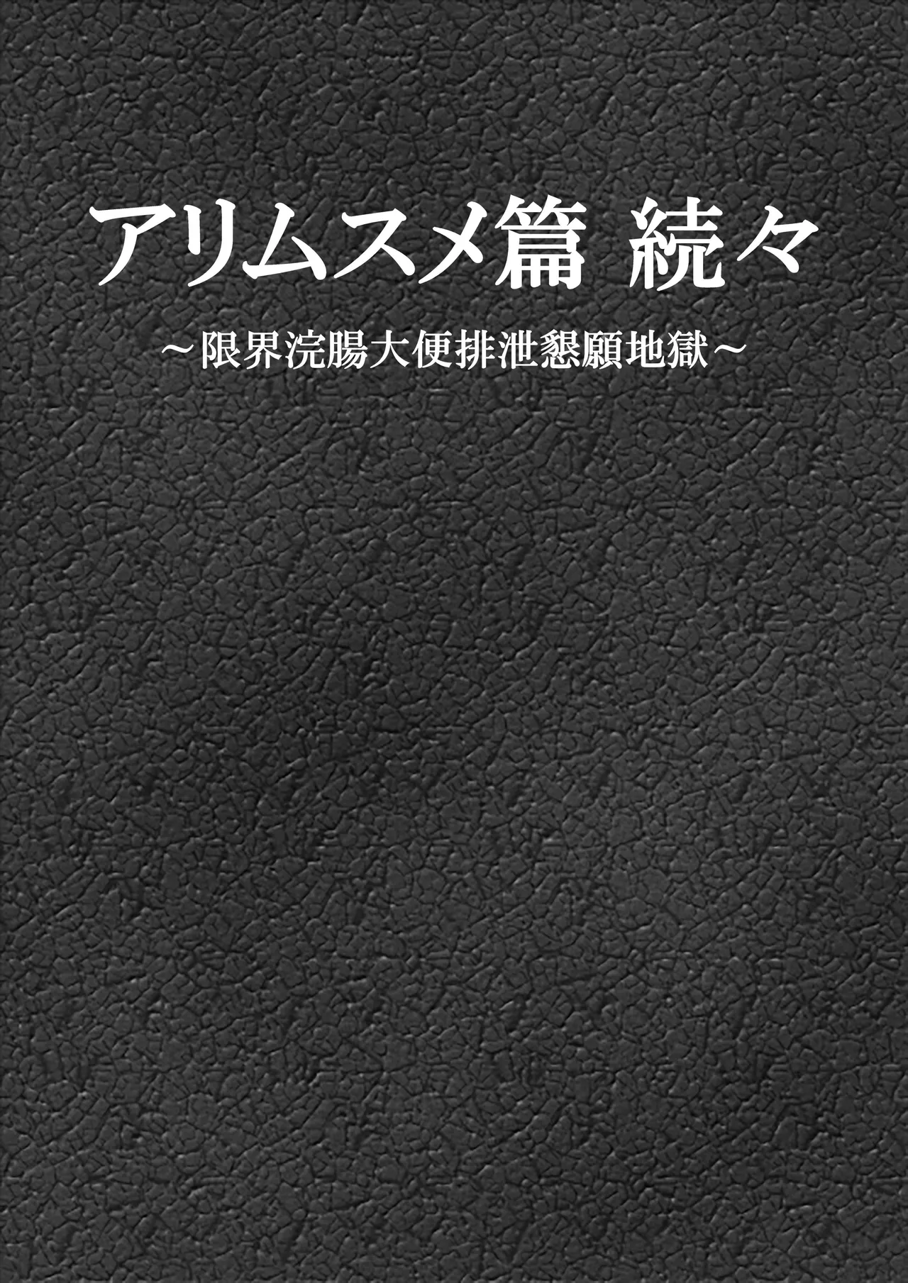 アリムスメ篇 続々 ～限界浣腸大便排泄懇願地獄～