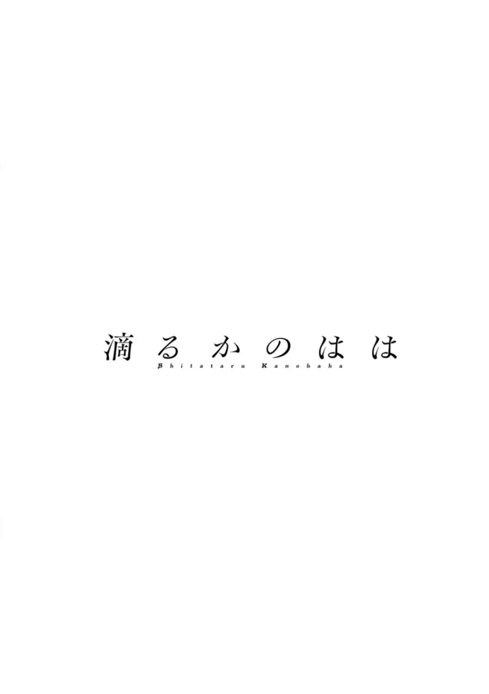 滴るかのはは 192ページ