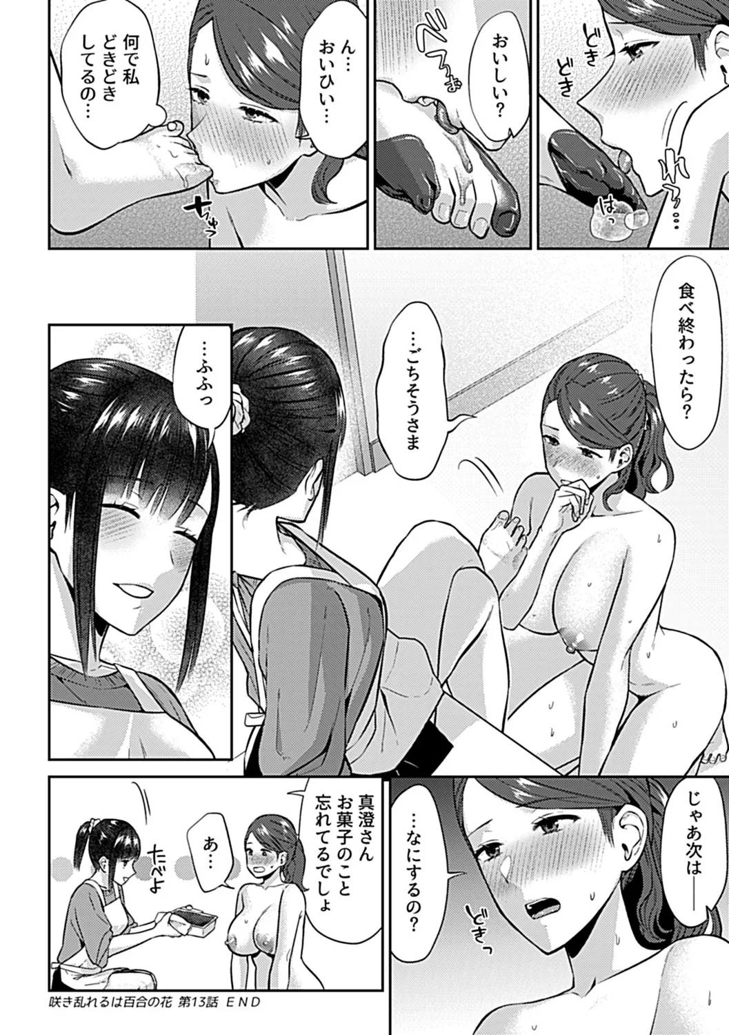 咲き乱れるは百合の花 下 76ページ