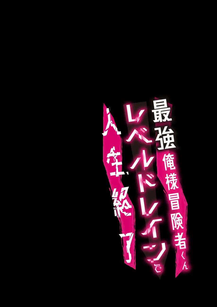 俺様最強冒険者くんレベルドレインで人生終了 2ページ