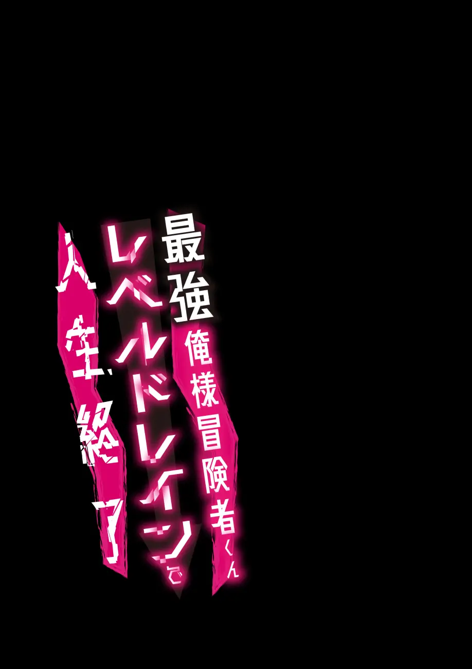 俺様最強冒険者くんレベルドレインで人生終了 67ページ