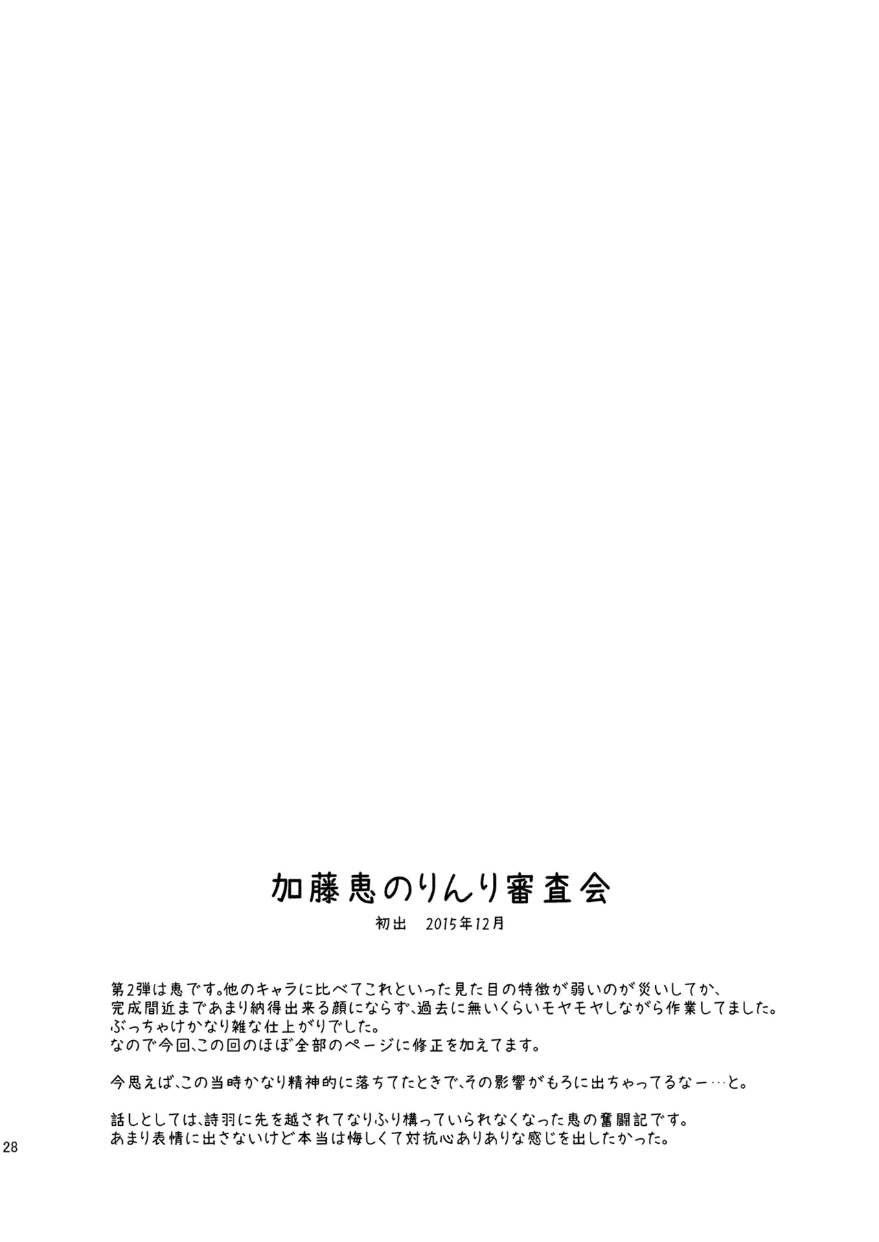 冴えない彼女たちのりんり審査会 総集編 1 28ページ