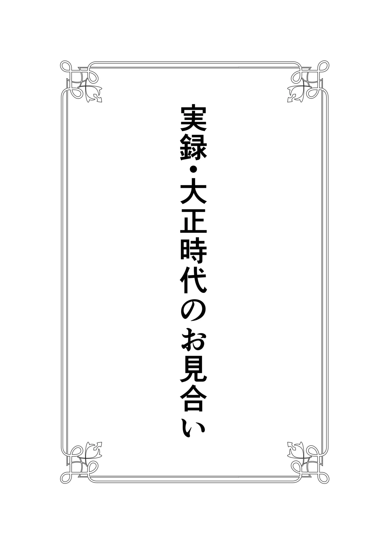 実録・大正時代のお見合い