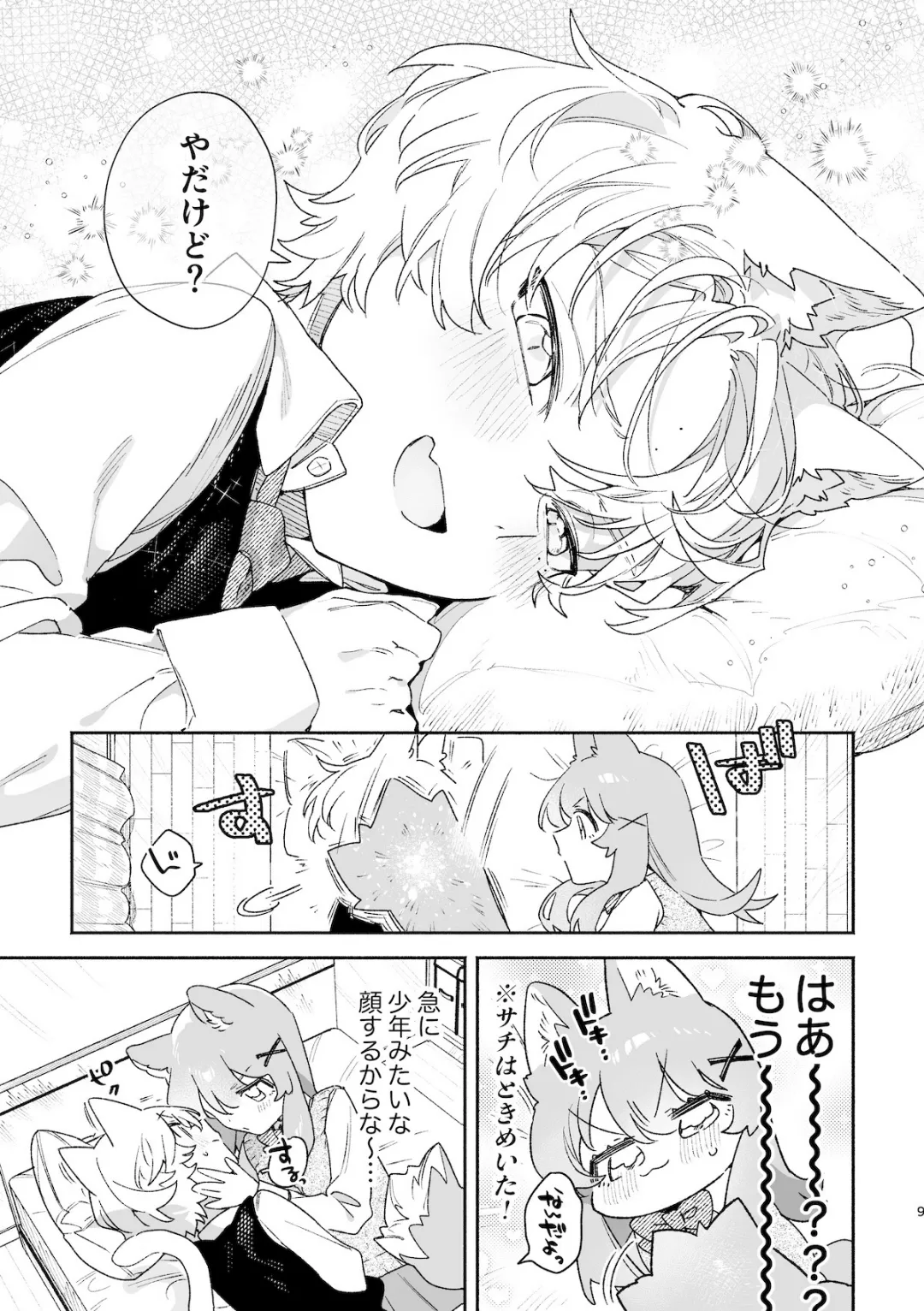 ♂が受け。ネコちゃん×ネコくん2 10ページ