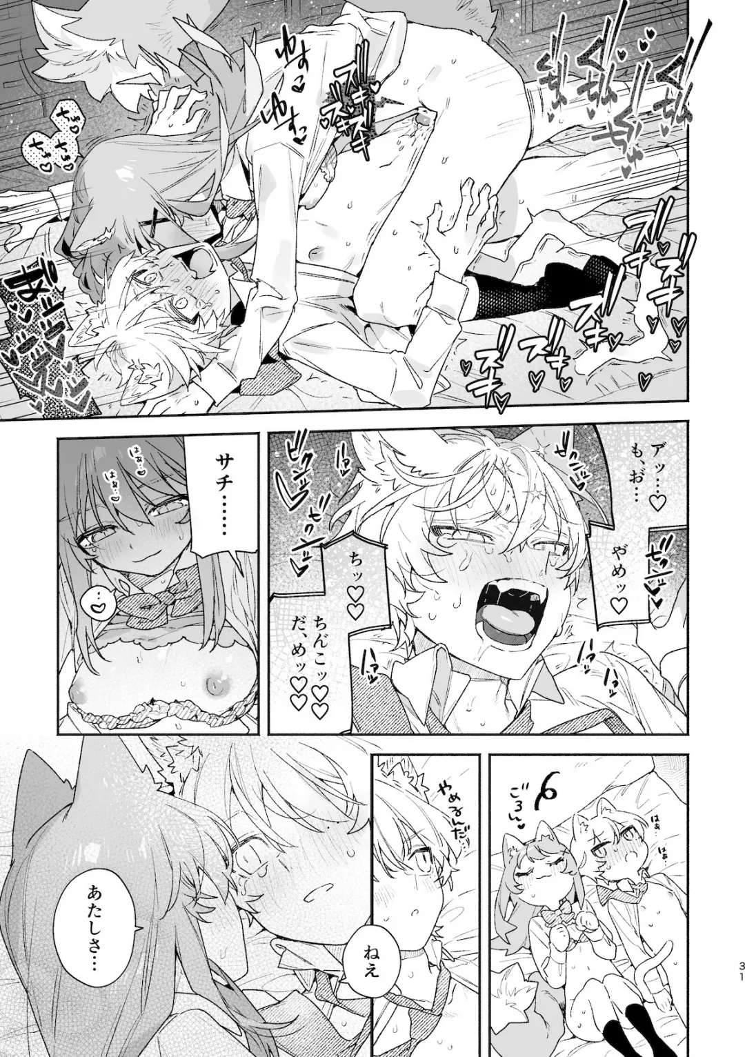 ♂が受け。ネコちゃん×ネコくん2 32ページ