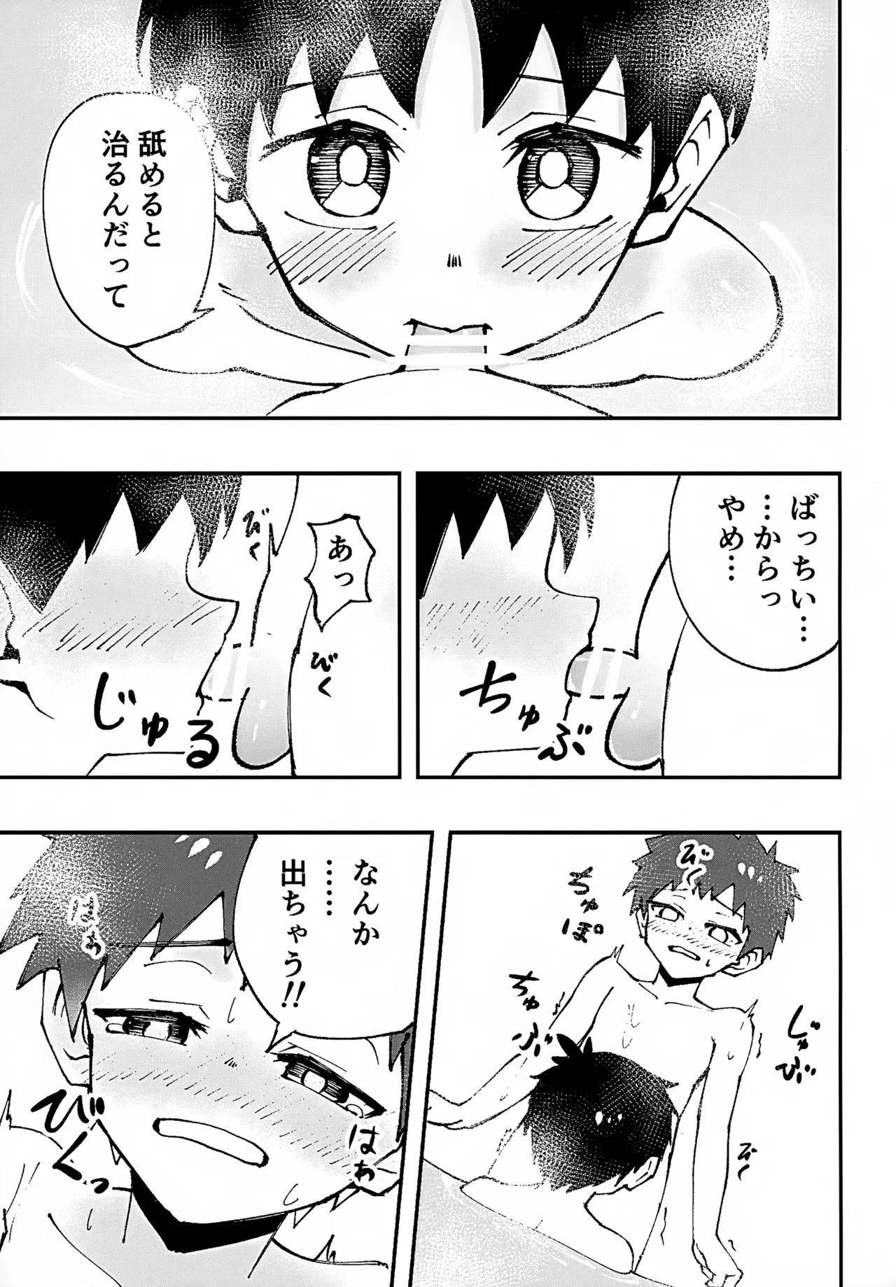 ショタ、風呂、かぶとあわせ。 13ページ
