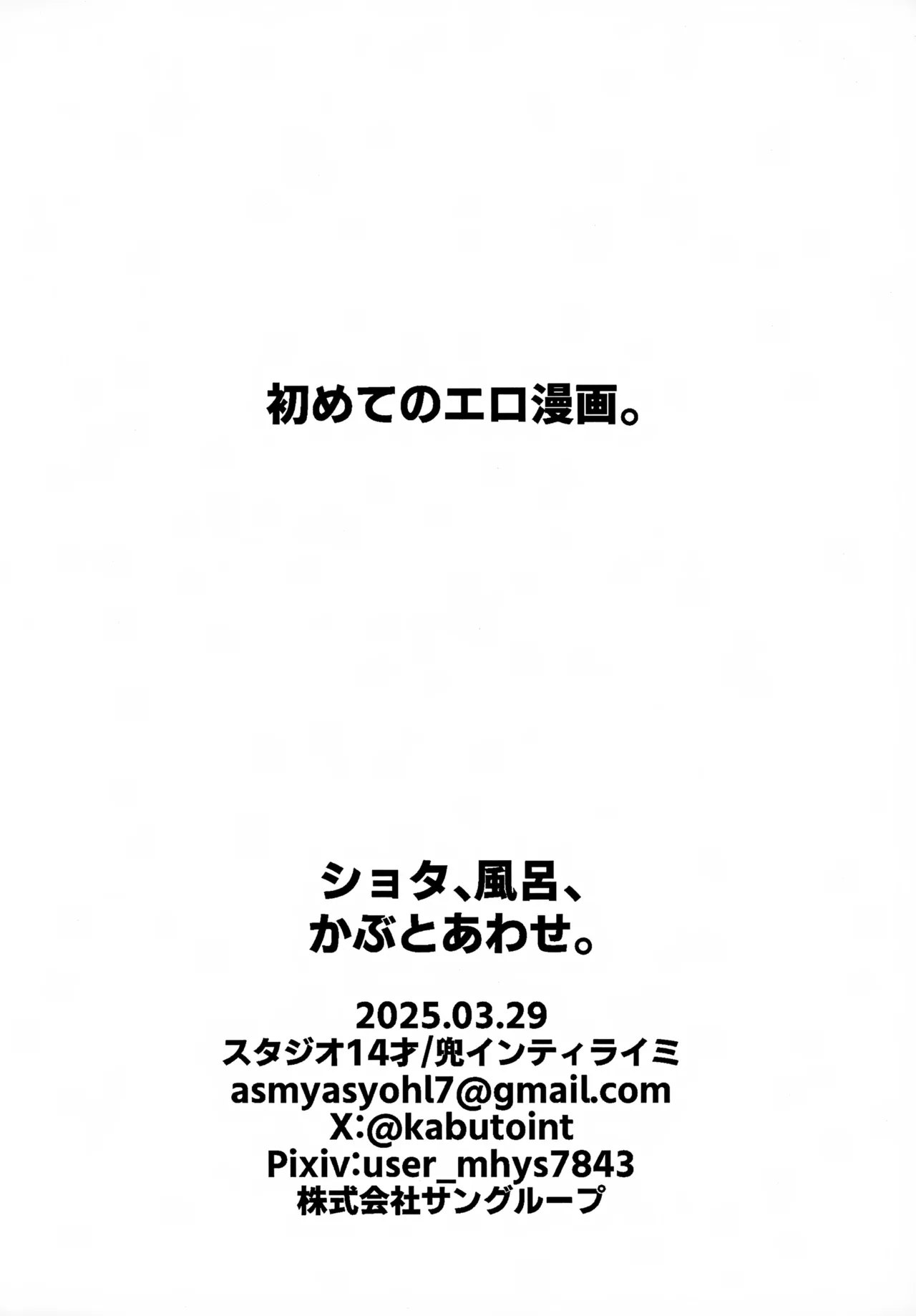 ショタ、風呂、かぶとあわせ。 24ページ
