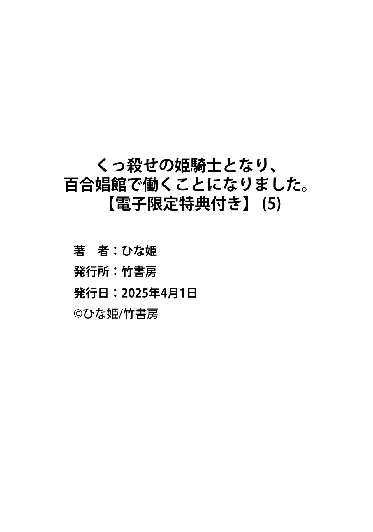 くっ殺せの姫騎士となり、百合娼館で働くことになりました。vol.5 162ページ