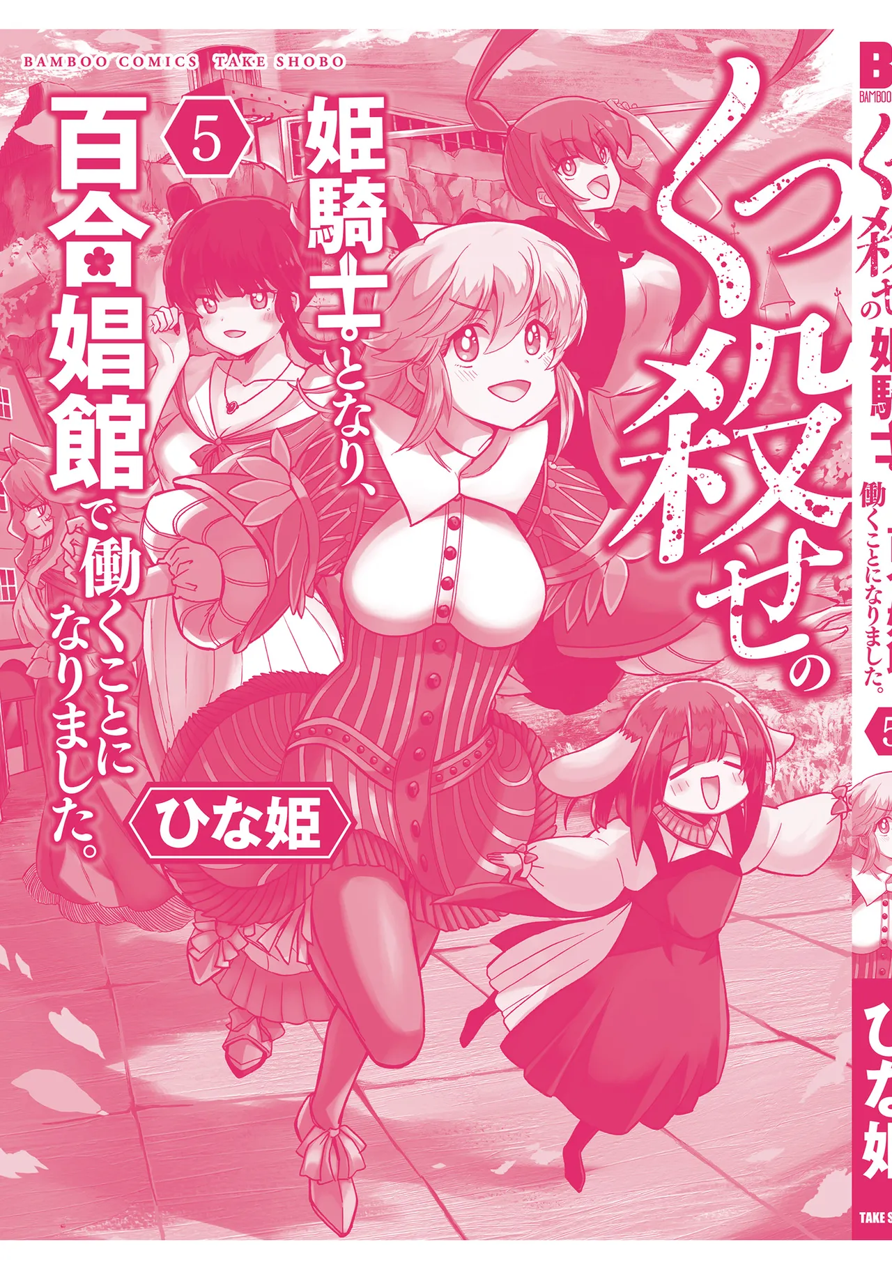 くっ殺せの姫騎士となり、百合娼館で働くことになりました。vol.5 165ページ