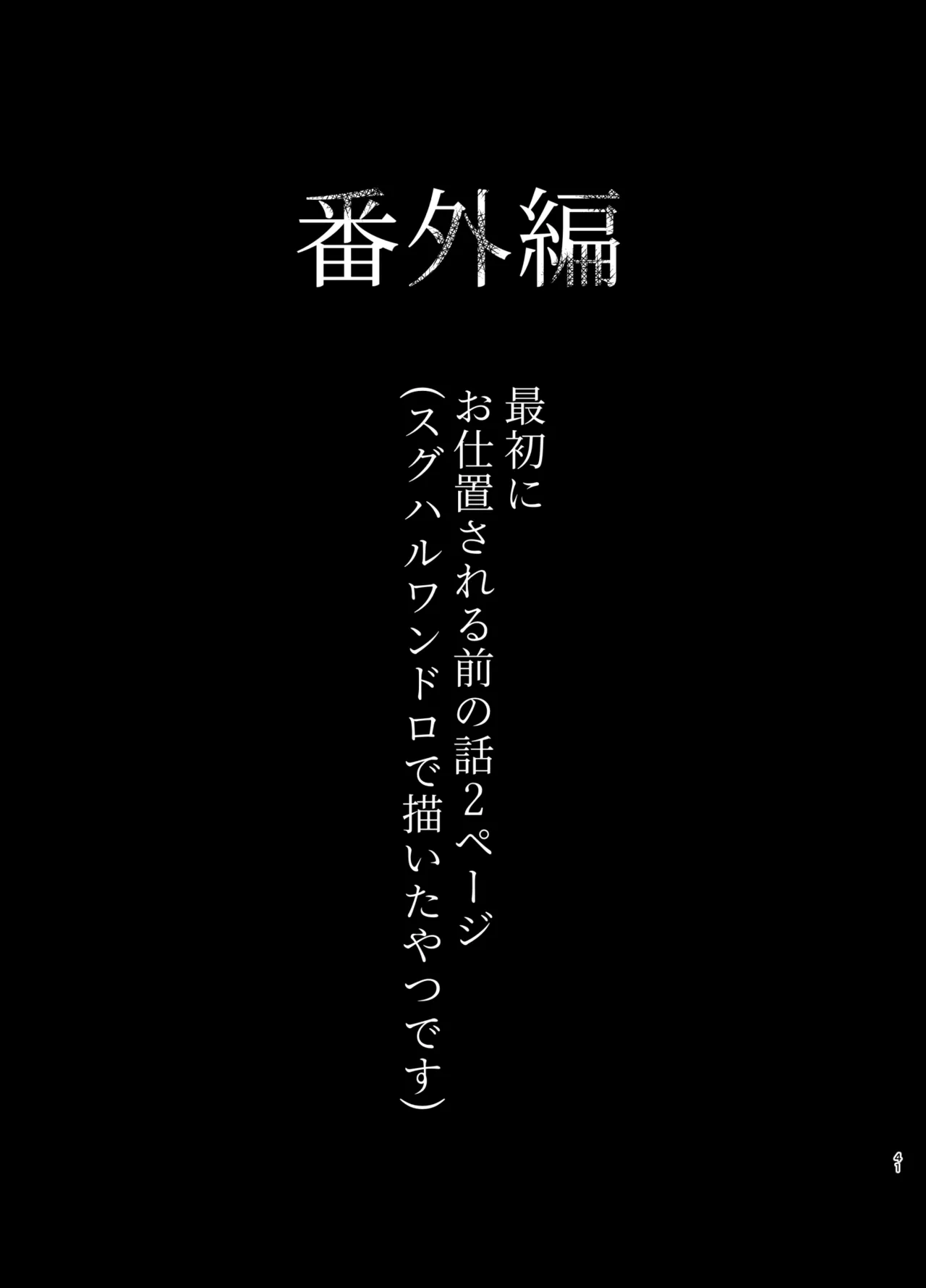 溺れて堕ちて縋ってねぇ、 38ページ