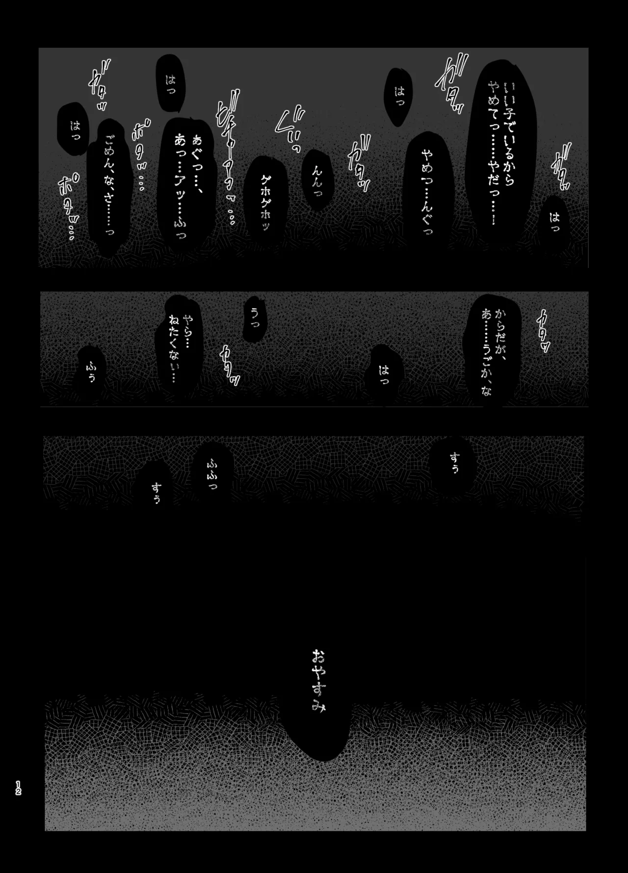 溺れて堕ちて縋ってねぇ、 9ページ