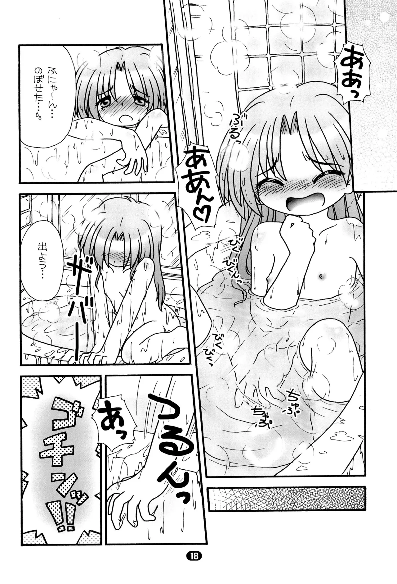 ほわほわバスたいむ 20ページ