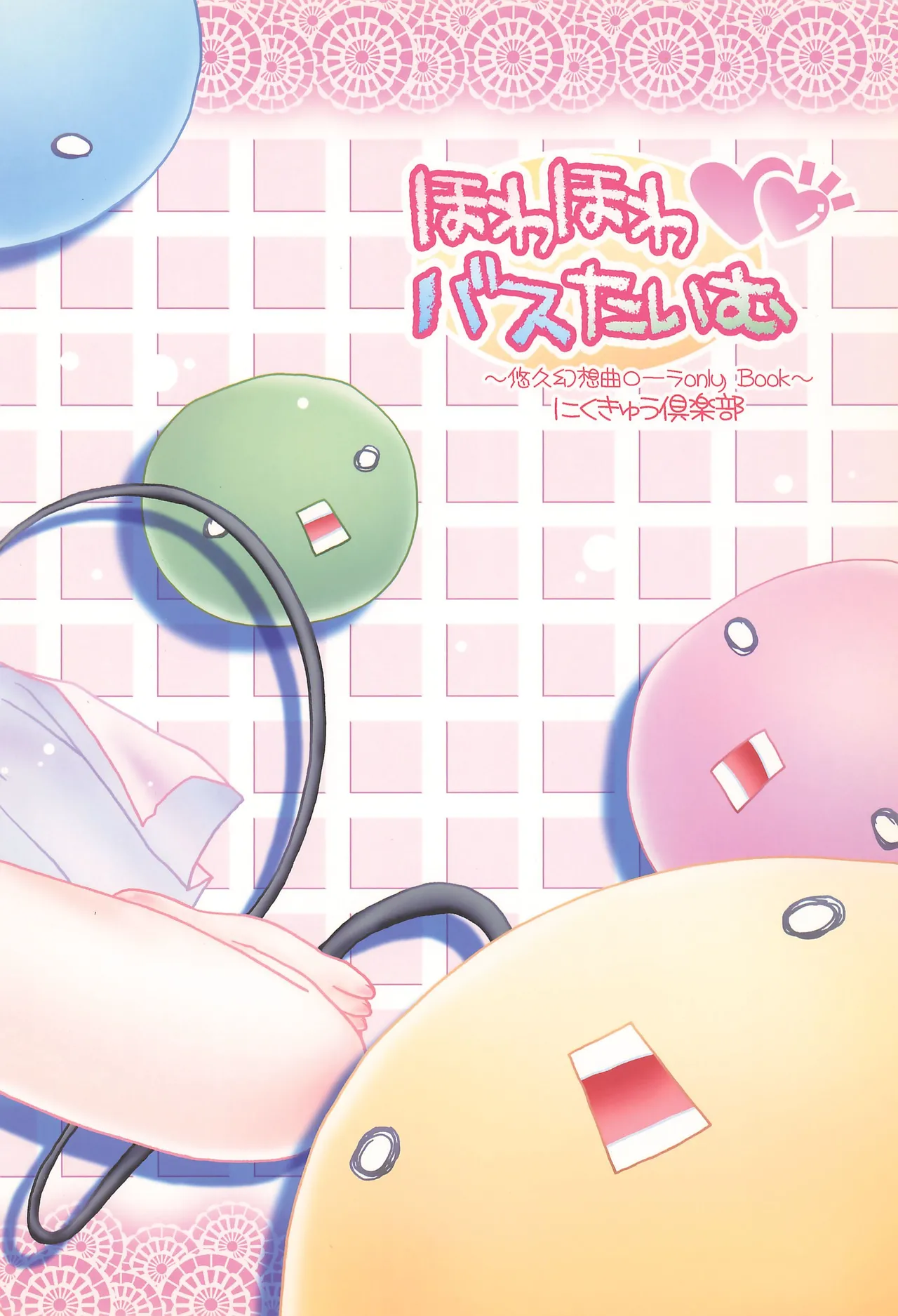 ほわほわバスたいむ 48ページ