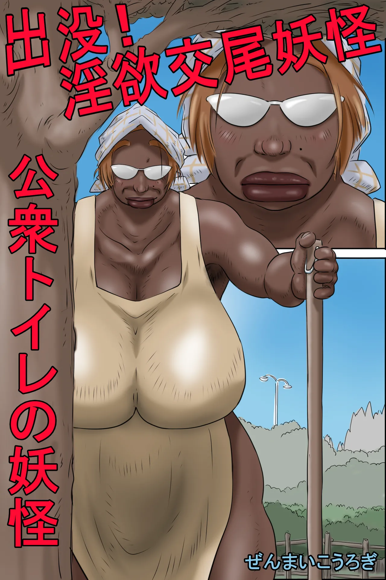 出没!淫欲交尾妖怪 -公衆トイレの妖怪- 2ページ