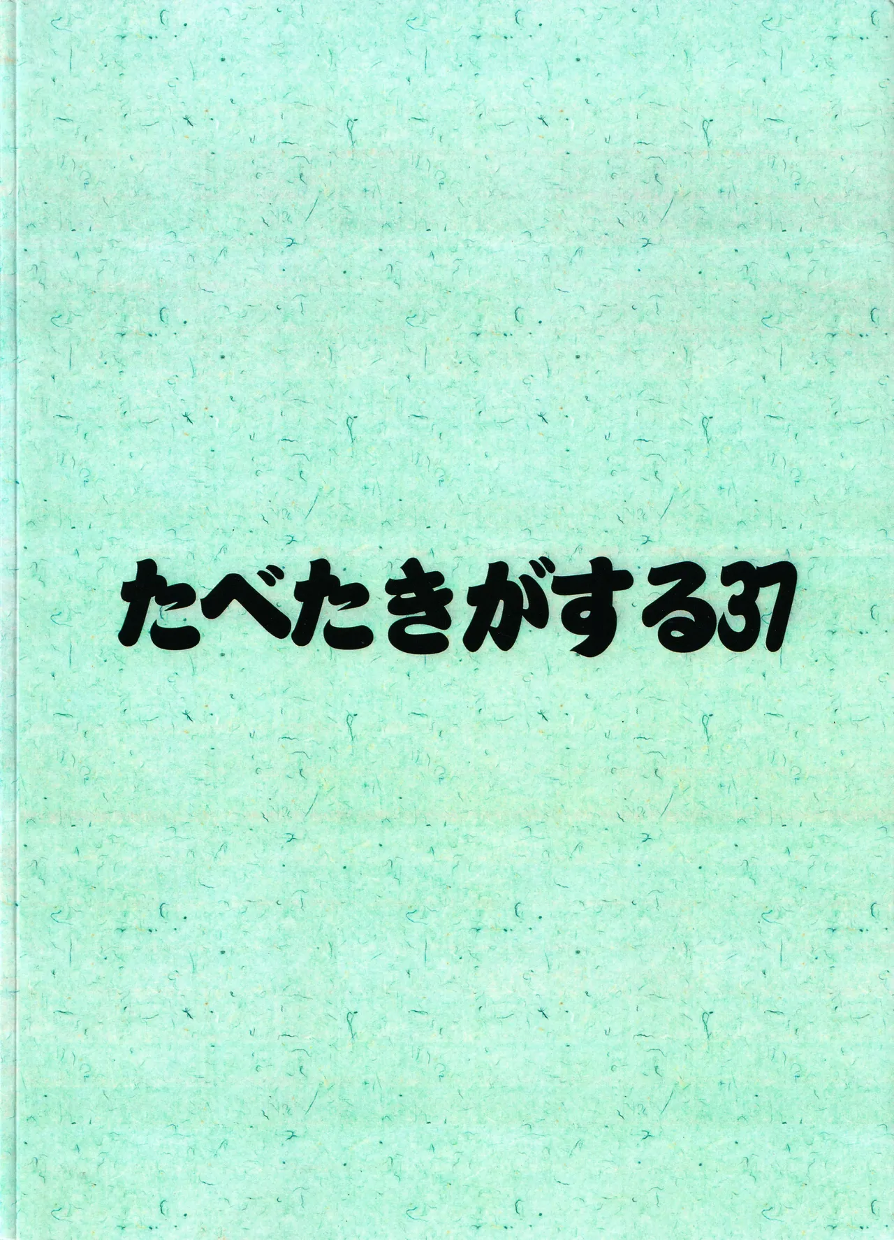 たべたきがする 37 50ページ