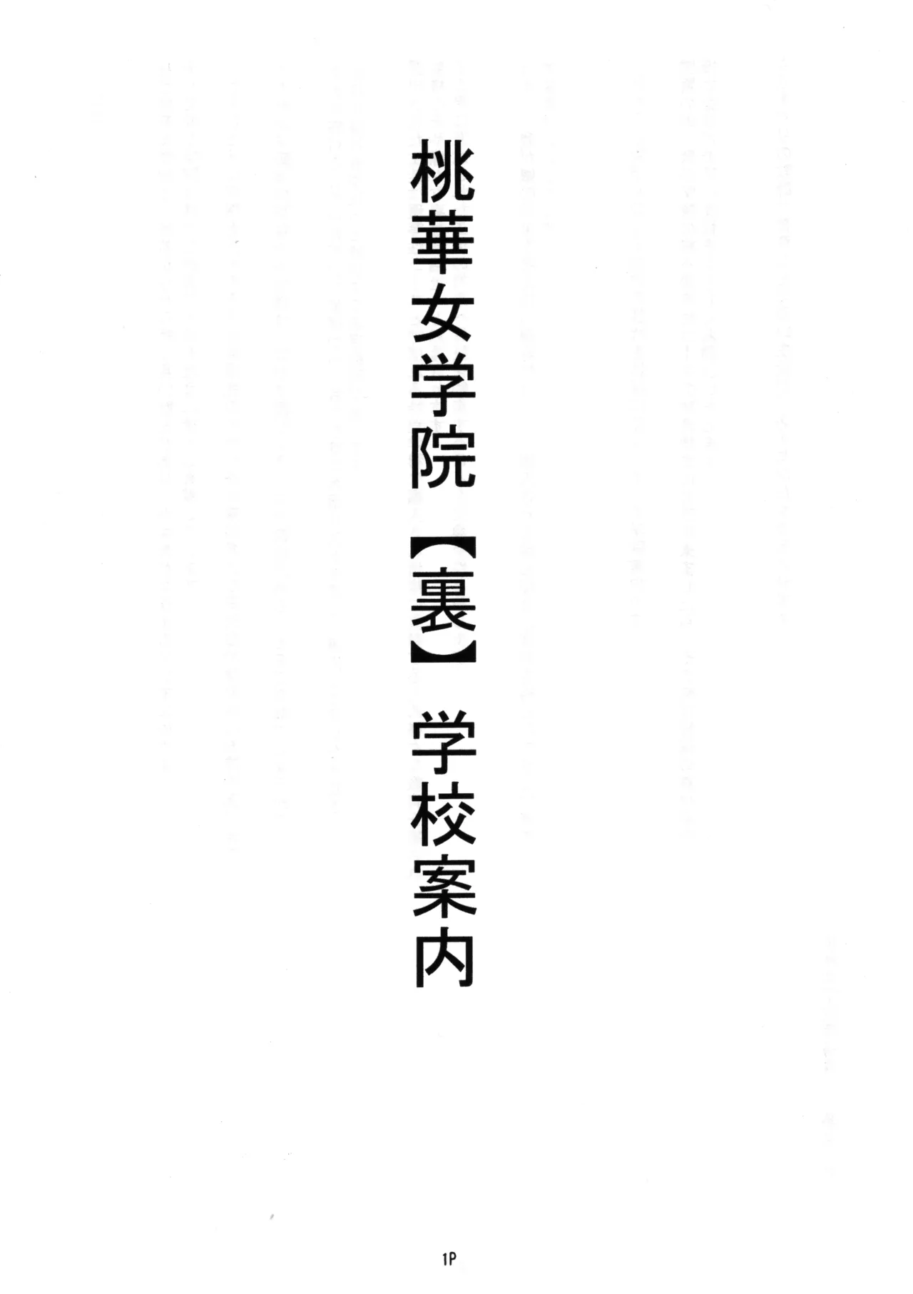 私立桃華女学院 裏 学園案内 2ページ