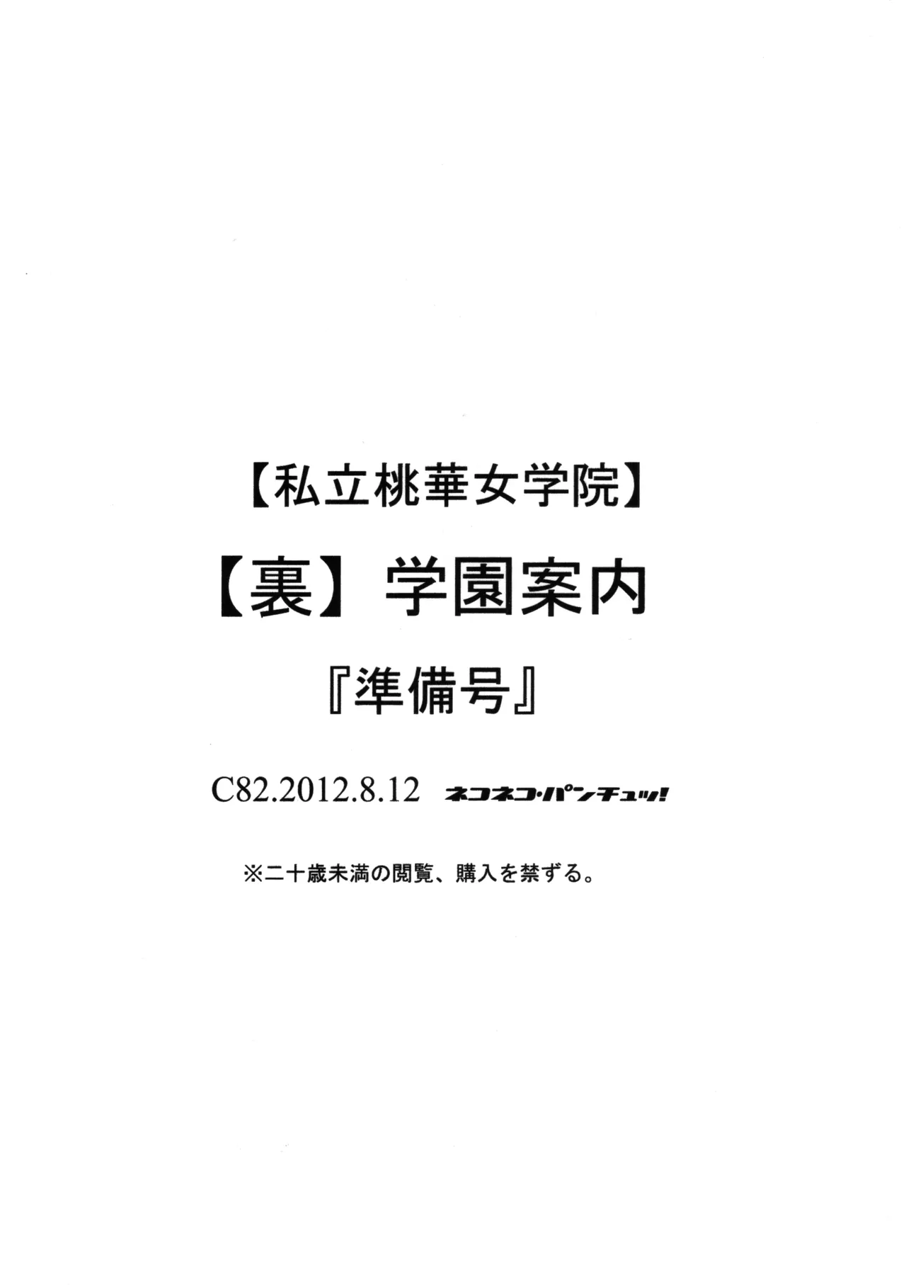 私立桃華女学院 裏 学園案内 33ページ